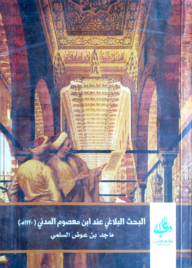 البحث البلاغي عند ابن معصوم المدني