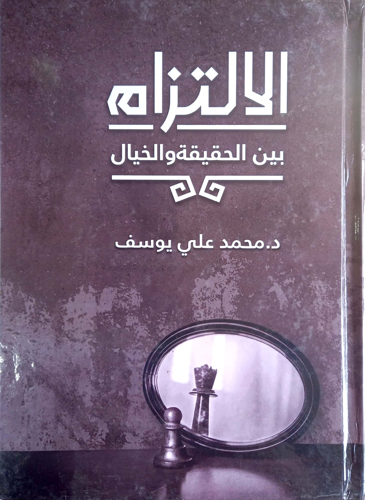 الالتزام بين الحقيقة والخيال