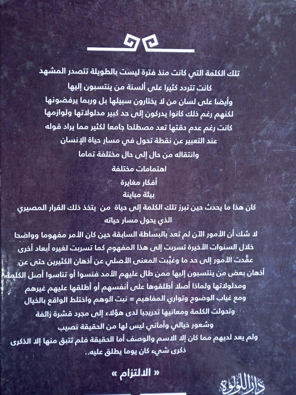 الالتزام بين الحقيقة والخيال