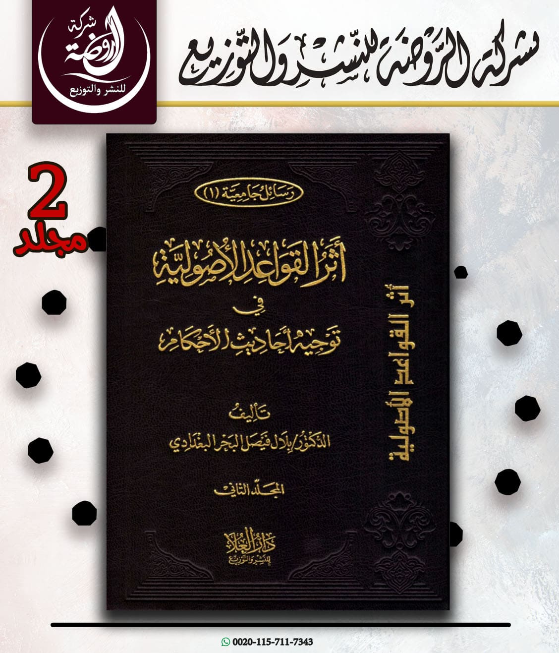 <p>أثر القواعد الأصولية في توجيه أحاديث الأحكام<br></p>