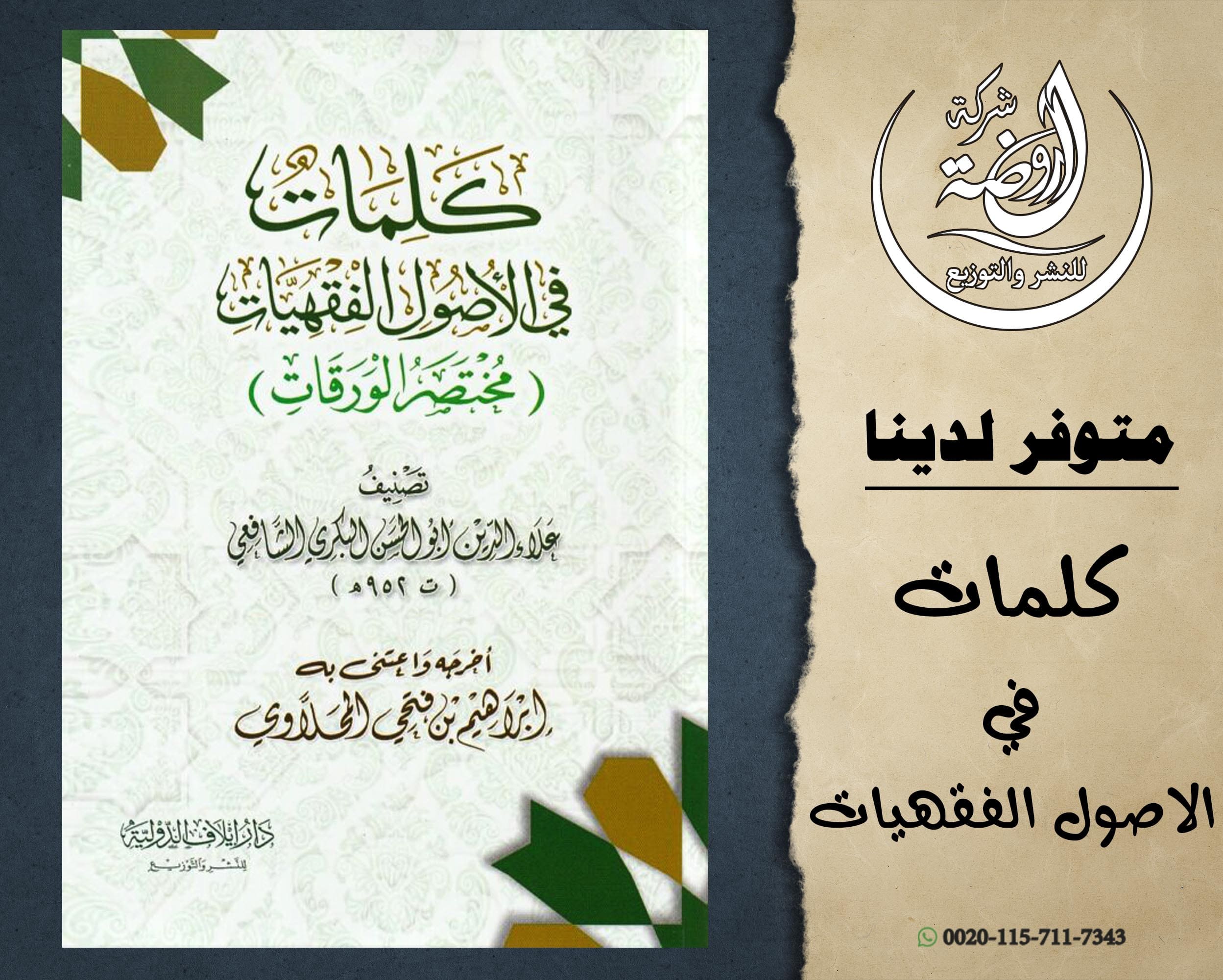 كلمات في الأصول الفقهيات (مختصر الورقات)