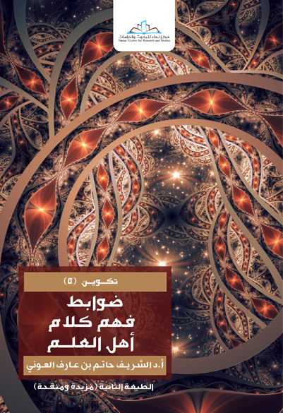 ضوابط فهم كلام أهل العلم