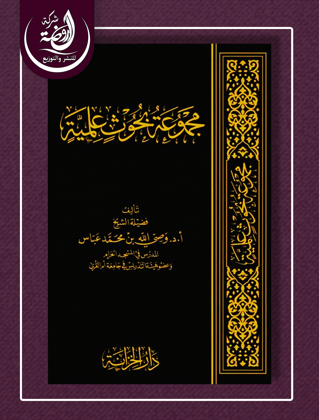 <p>مجموعة بحوث علمية</p>