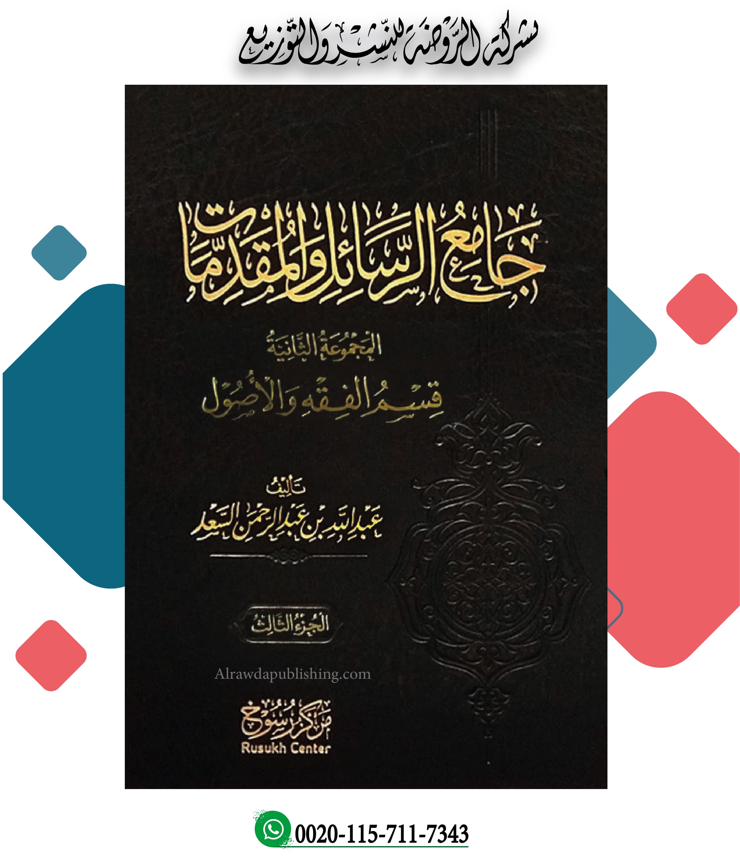 <p>جامع الرسال والمقدمات (قسم المتفرقات 3/5 مجلد)</p>