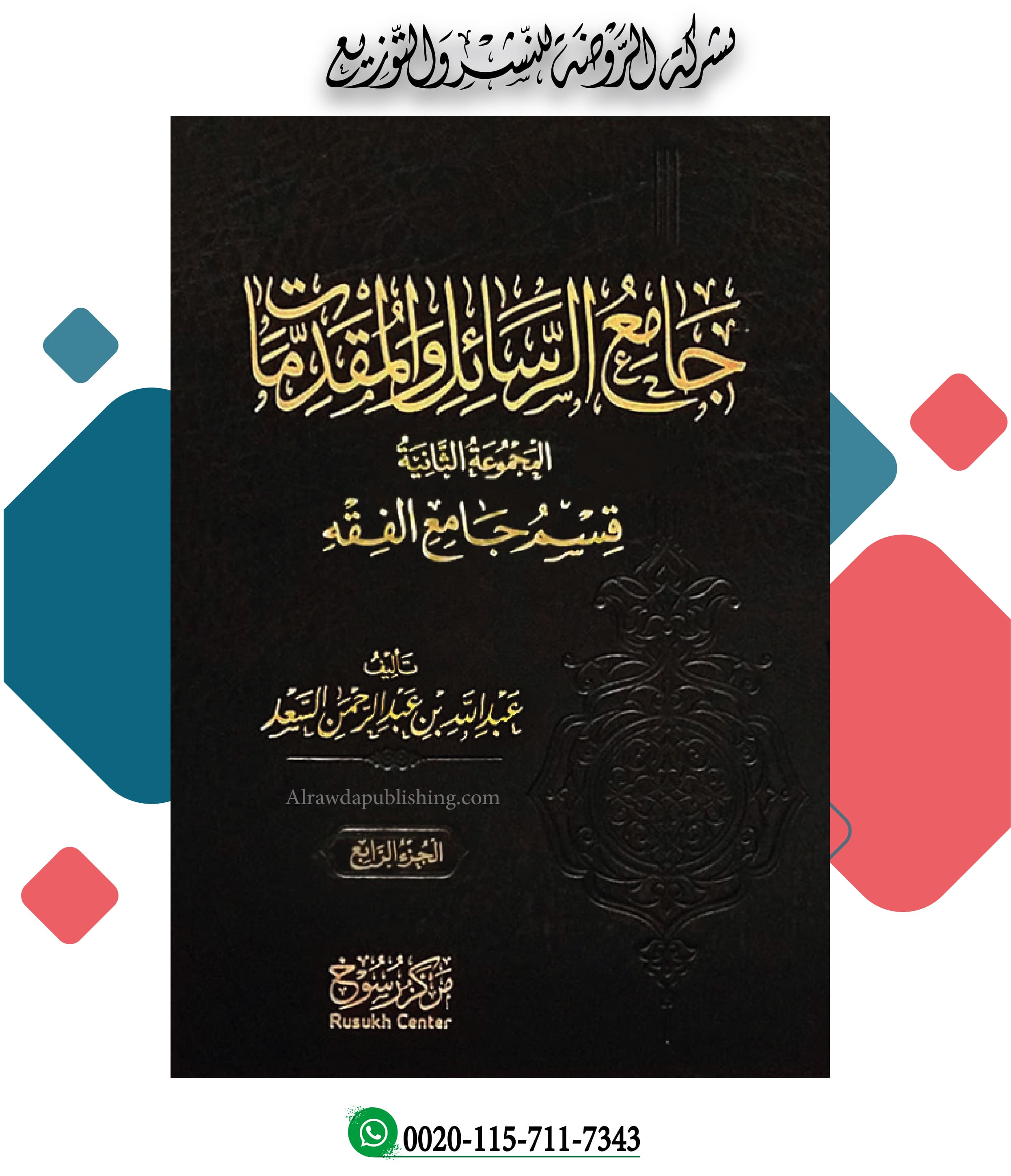 <p>جامع الرسال والمقدمات (قسم المتفرقات 3/5 مجلد)</p>