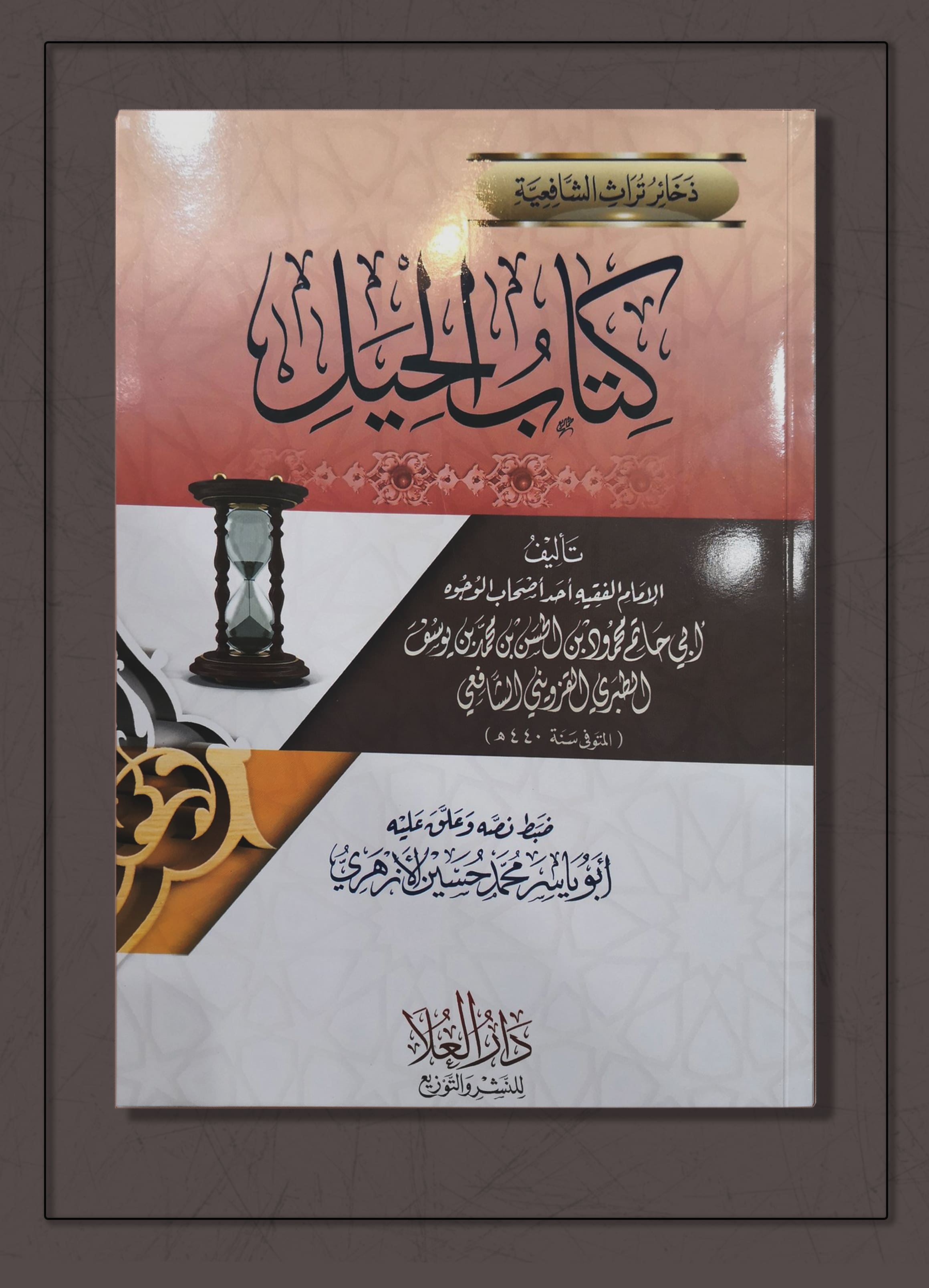 <p>كتاب الحيل</p>