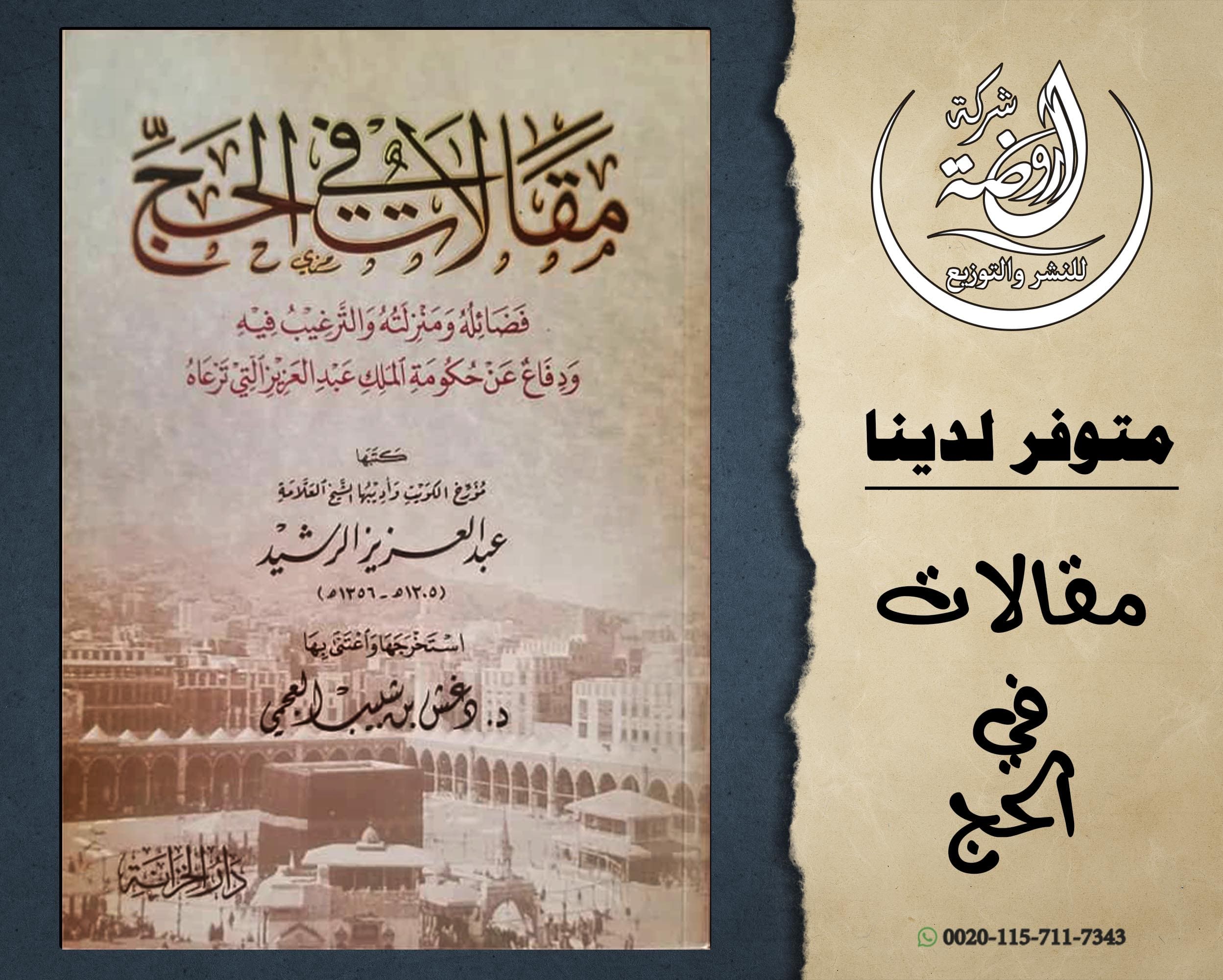 <p>مقالات في الحج</p>