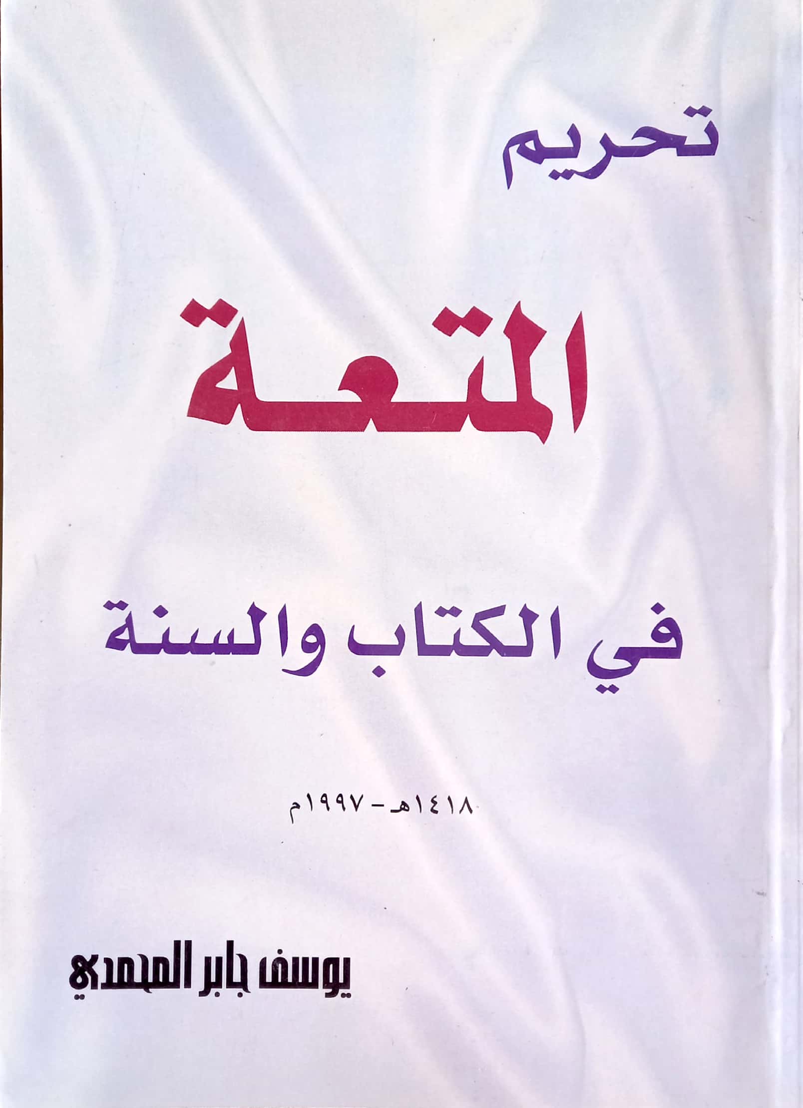 تحريم المتعة في الكتاب والسنة