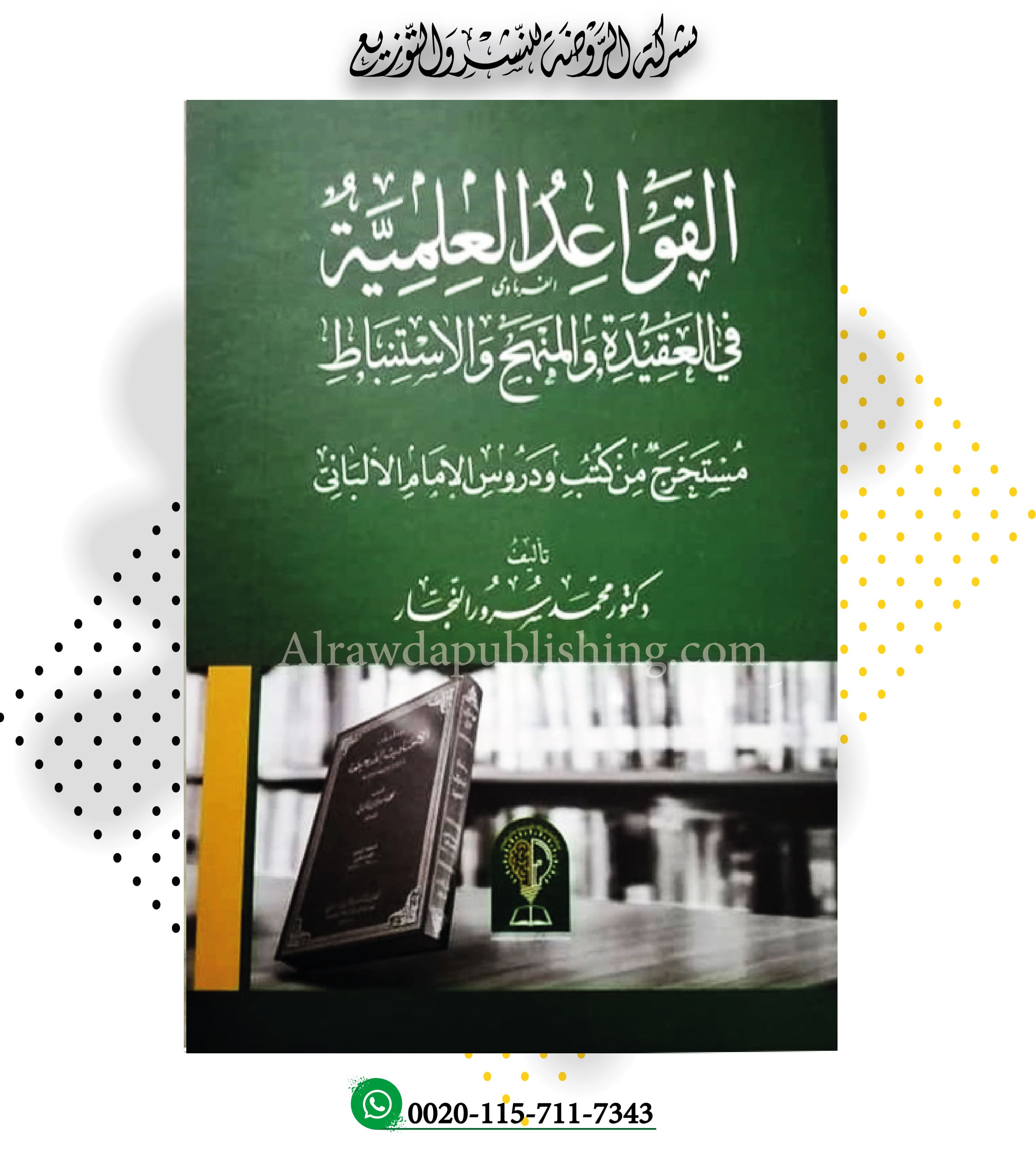 القواعد العلمية في العقيدة والمنهج والاستنباط مستخرج من كتب الإمام الألباني