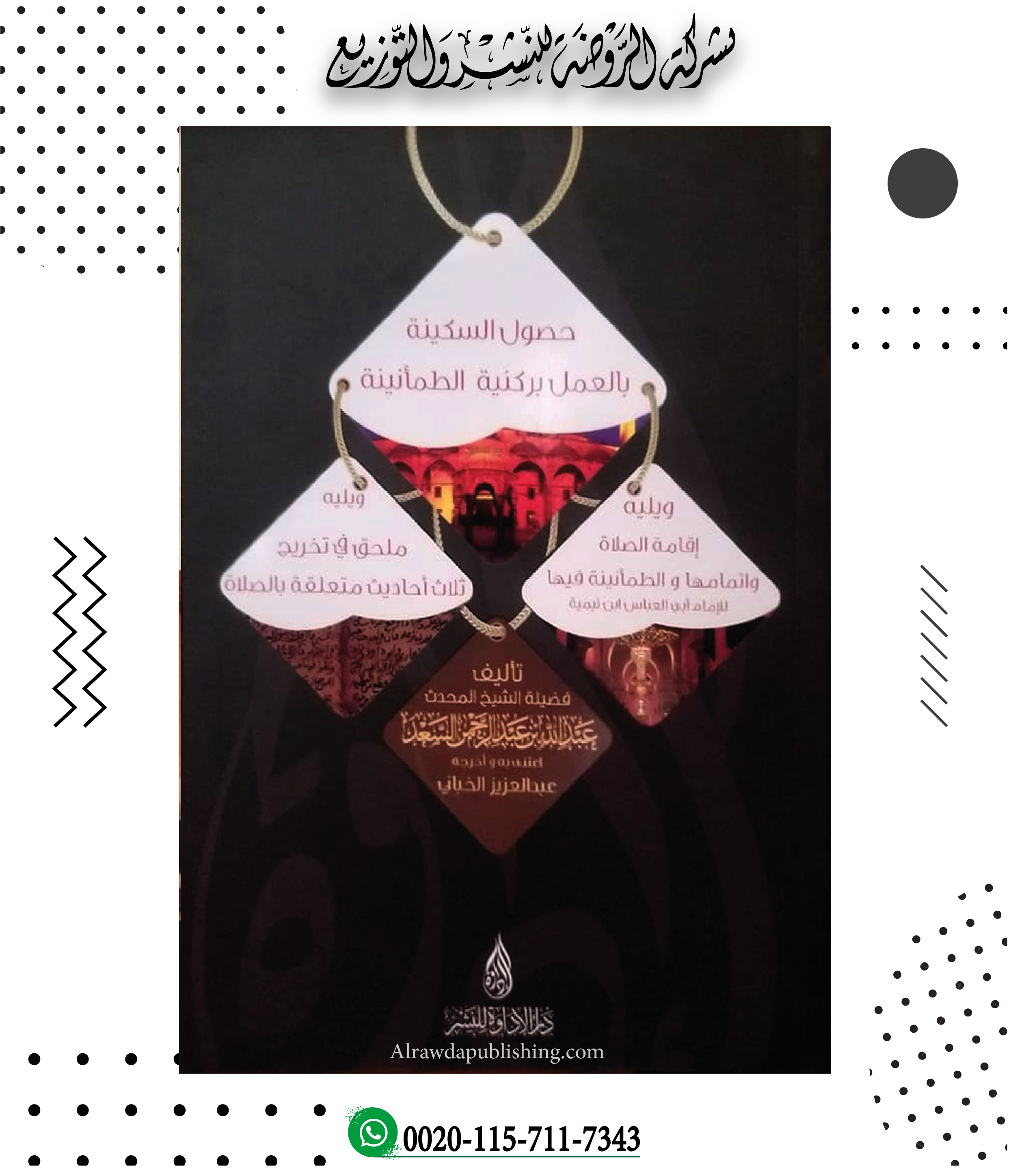 <p>حصول السكينة بالعمل بركنية الطمأنينة</p>