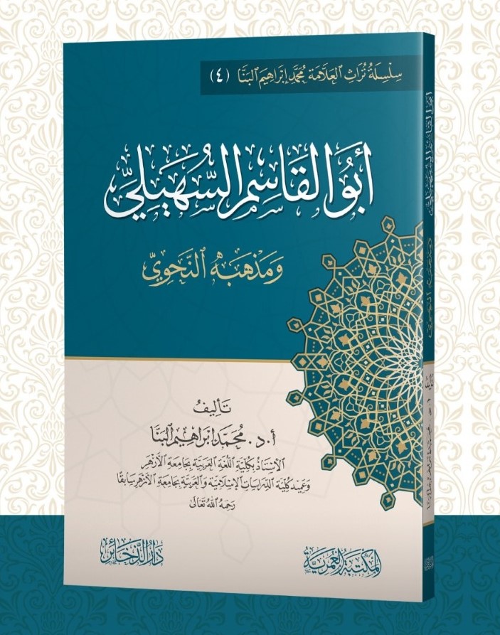 <p>أبو القاسم السهيلي ومذهبه النحوي<br></p>