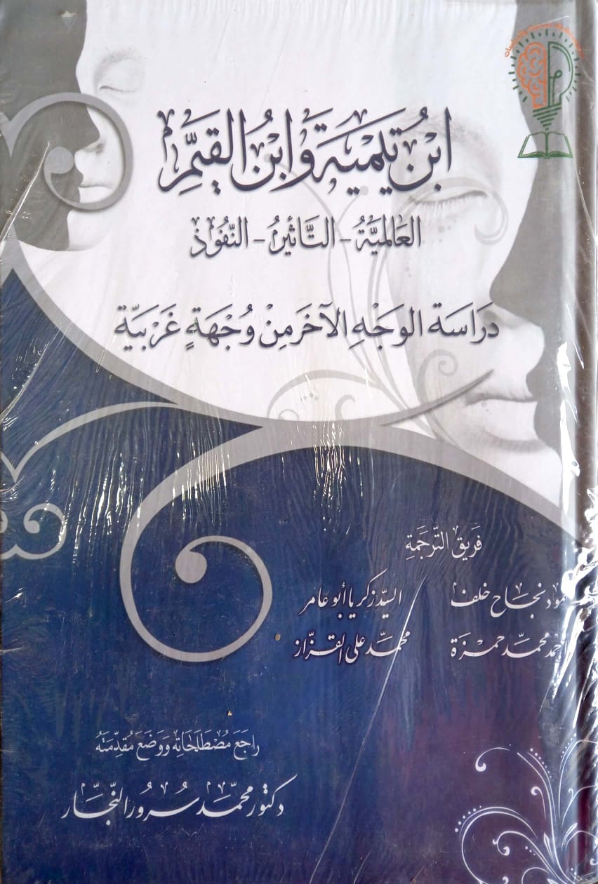 ابن تيمية وابن القيم <br>العالمية - التأثير - النفوذ <br>دراسة الوجه الآخر من وجهة غربية 1/2