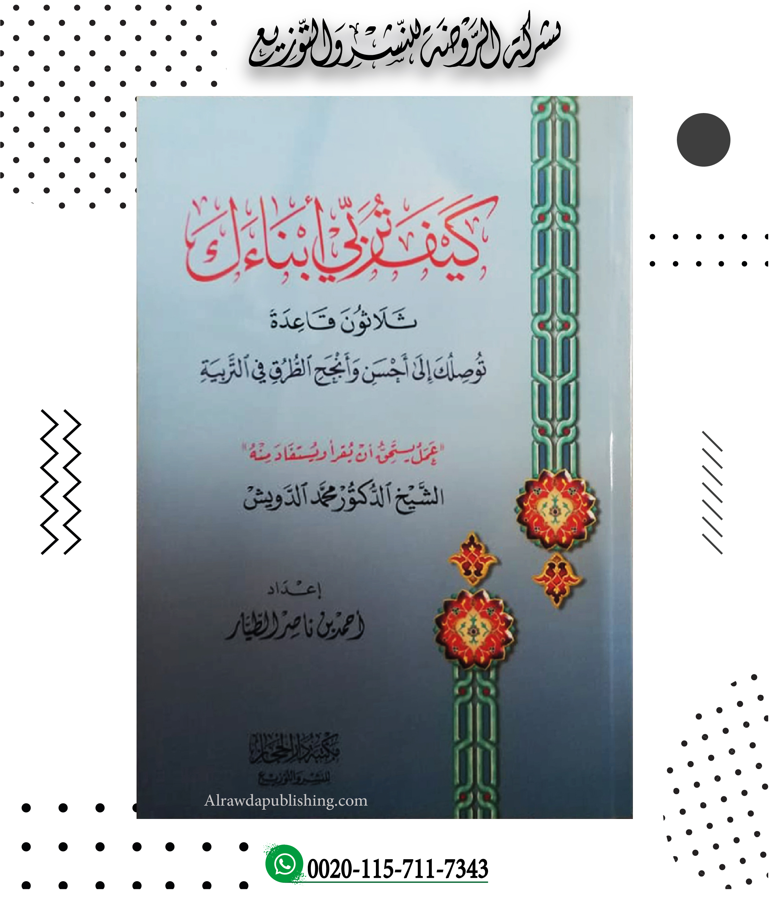 <p>كيف تربي أبناءك (ثلاثون قاعدة توصلك إلى أحسن وأنج الطرق في التربية)</p>