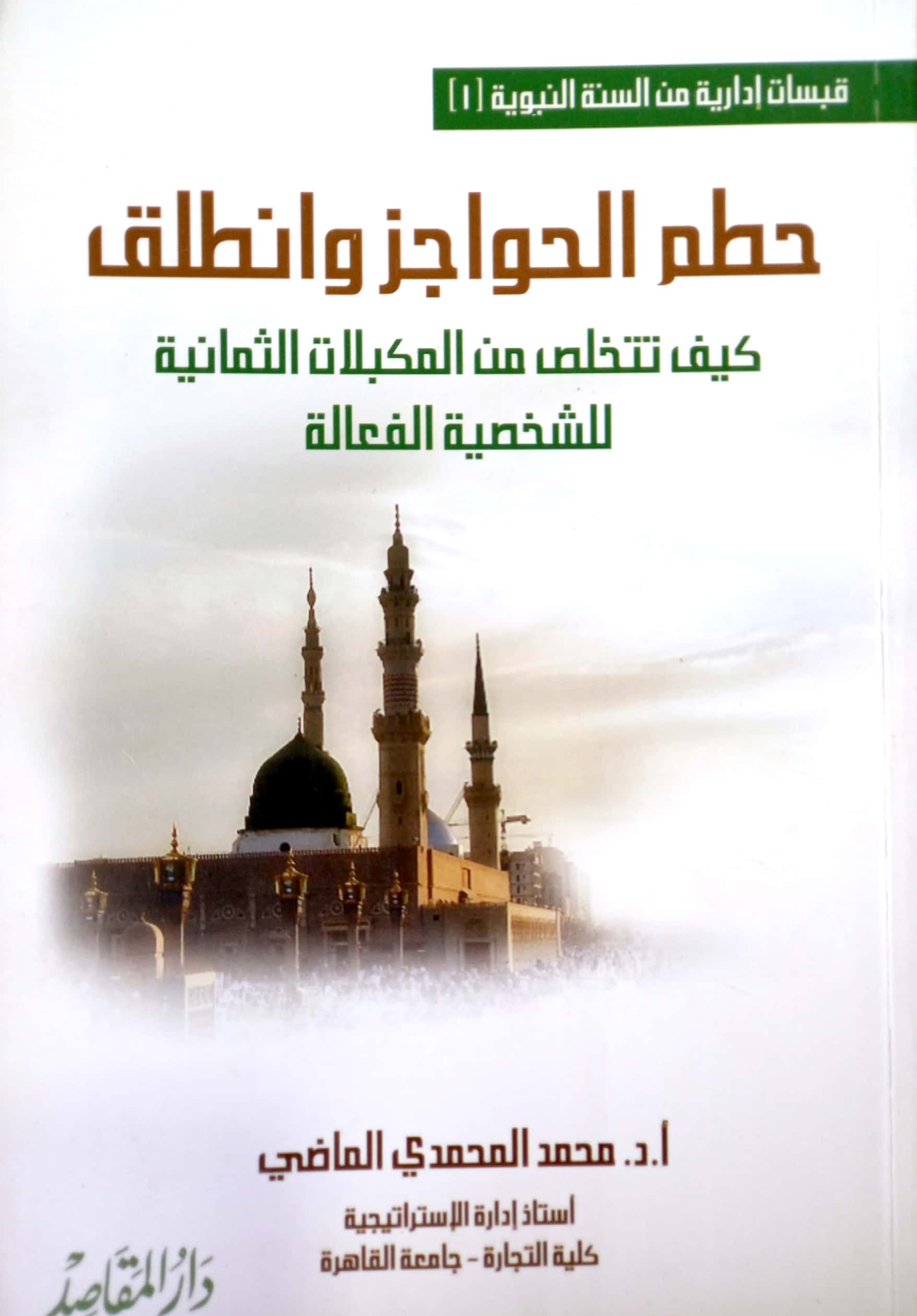 حطم الحواجز وانطلق كيف تتخلص من المكبلات الثمانية للشخصية الفعالة