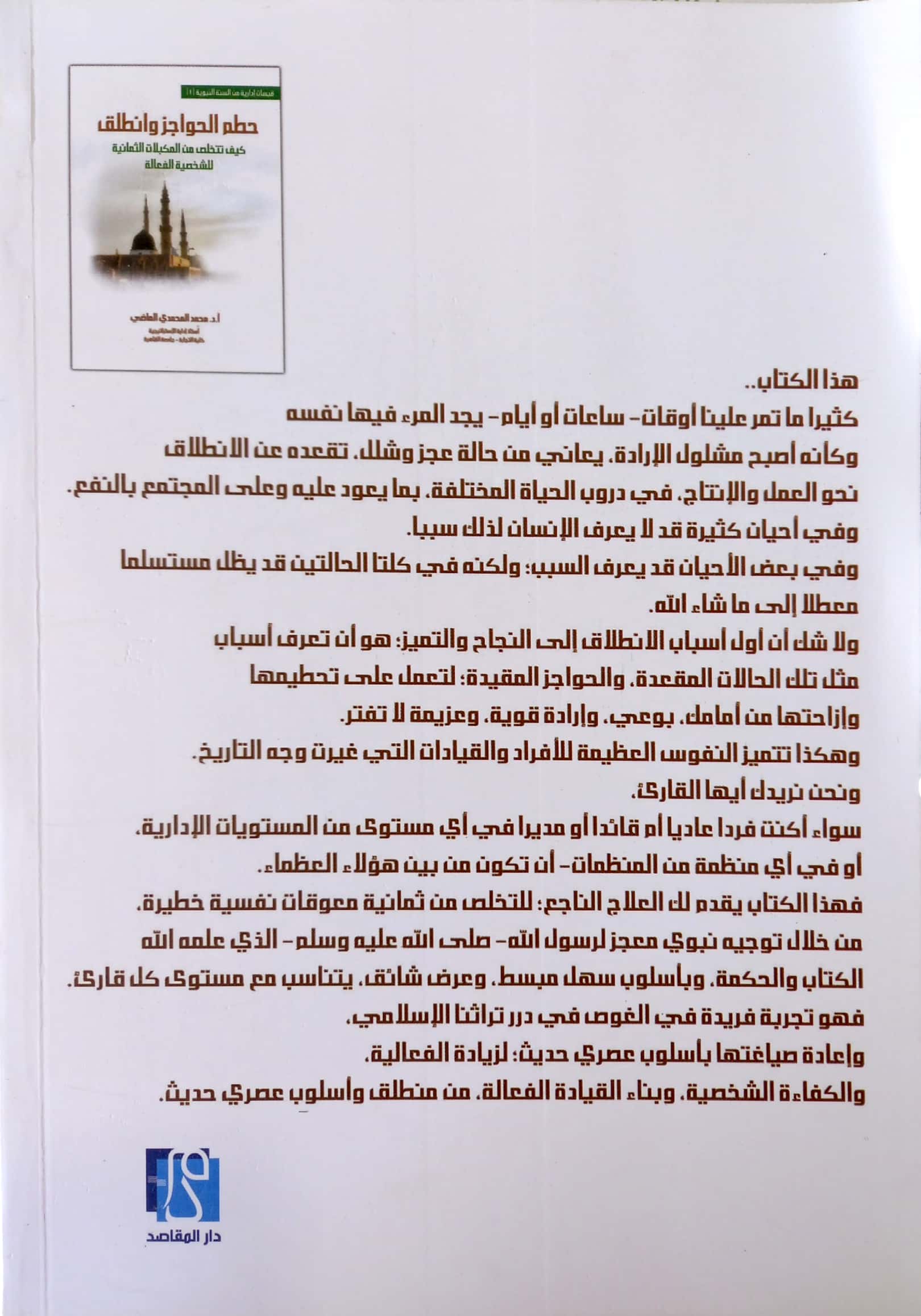 حطم الحواجز وانطلق كيف تتخلص من المكبلات الثمانية للشخصية الفعالة