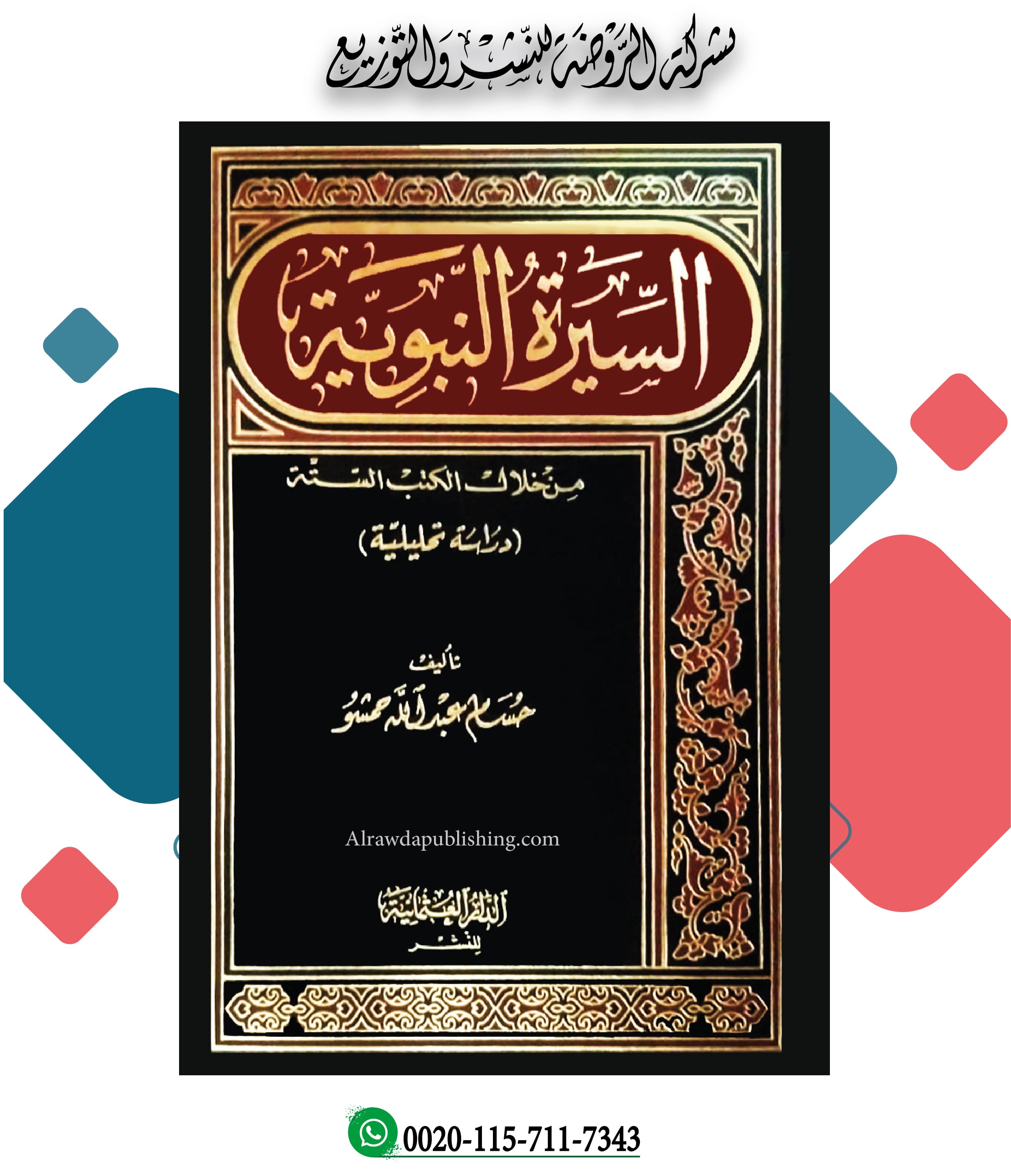 <p>السيرة النبوية من خلال الكتب الستة (دراسة تحليلة)</p>