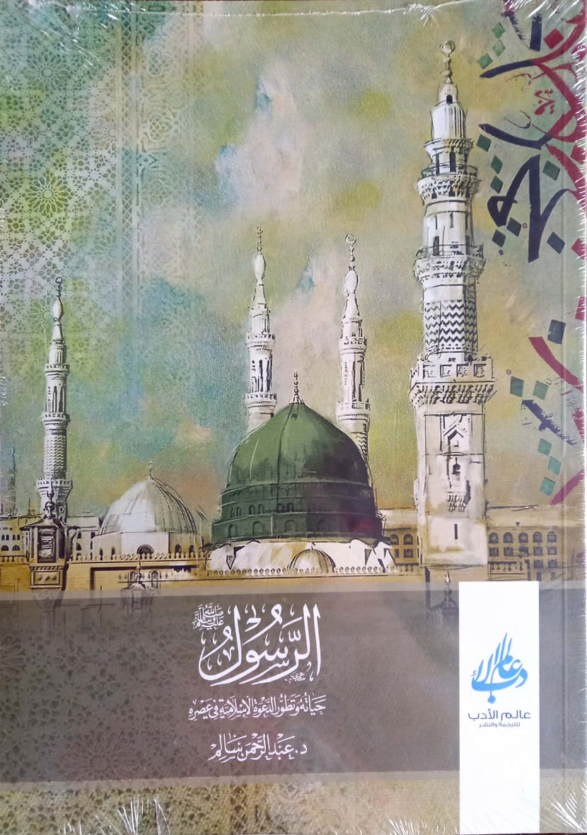 الرسول صلى الله عليه وسلم حياته وتطور الدعوة الإسلامية في عصره