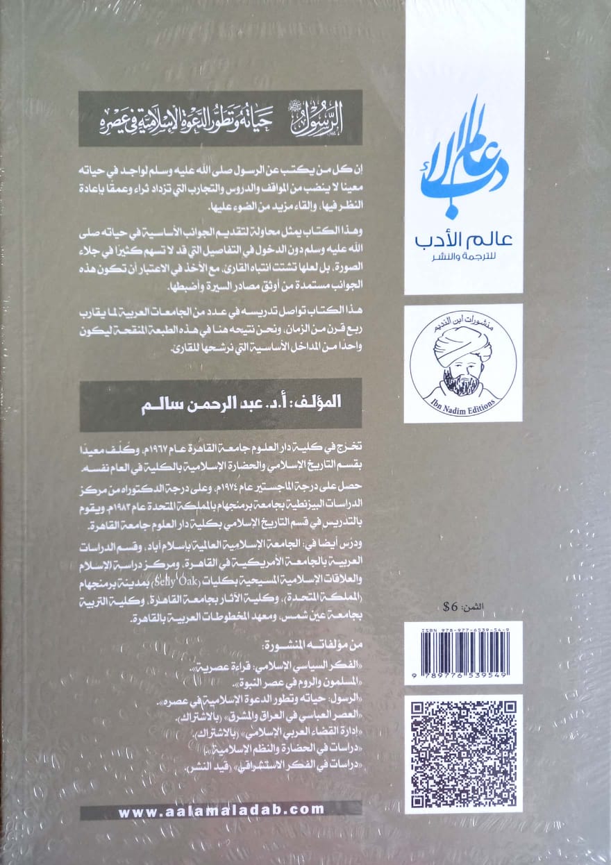 الرسول صلى الله عليه وسلم حياته وتطور الدعوة الإسلامية في عصره