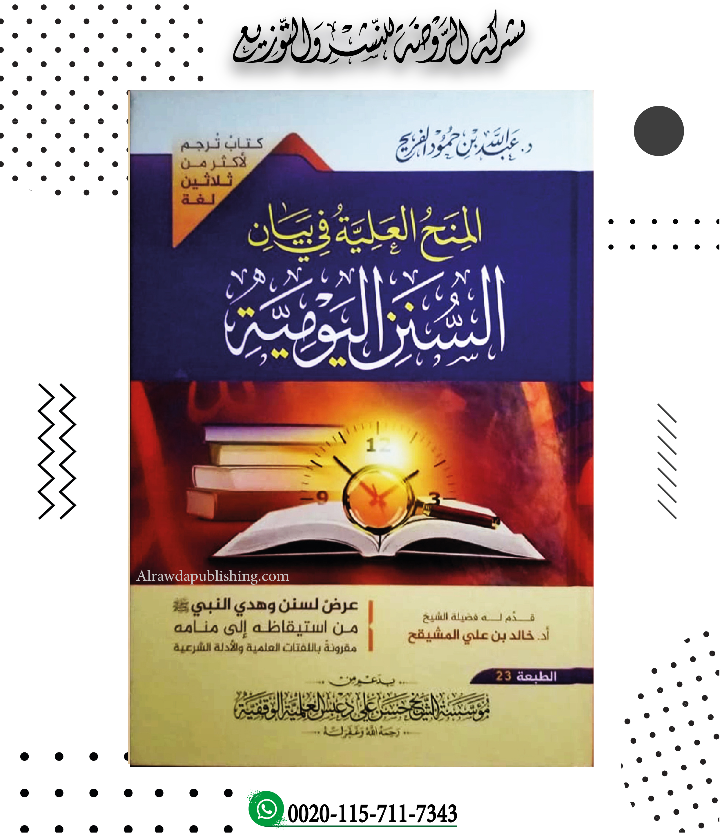 <p>المنح العلية في بيان السنن اليومية</p>