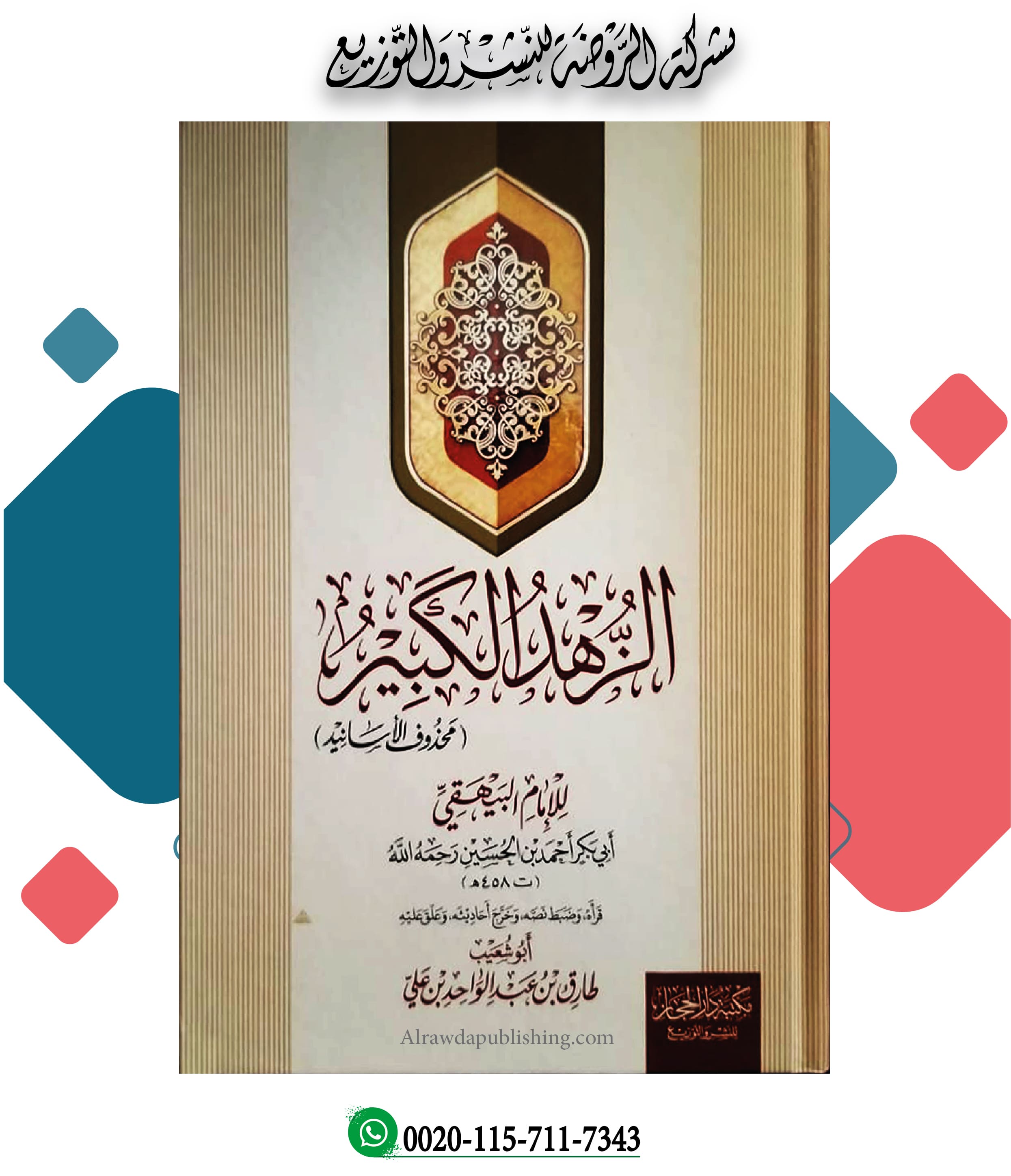 <p>الزهد الكبير (محذوف الأسانيد)</p>