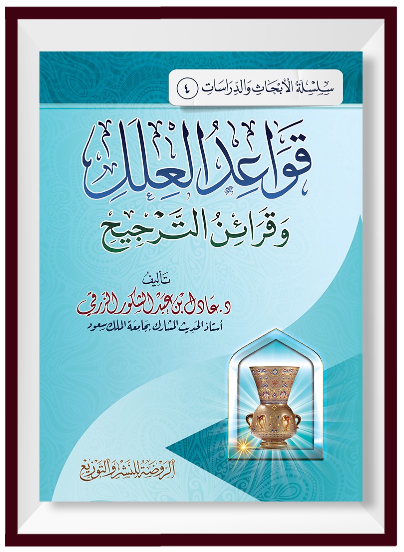 قواعد العلل وقرائن الترجيح