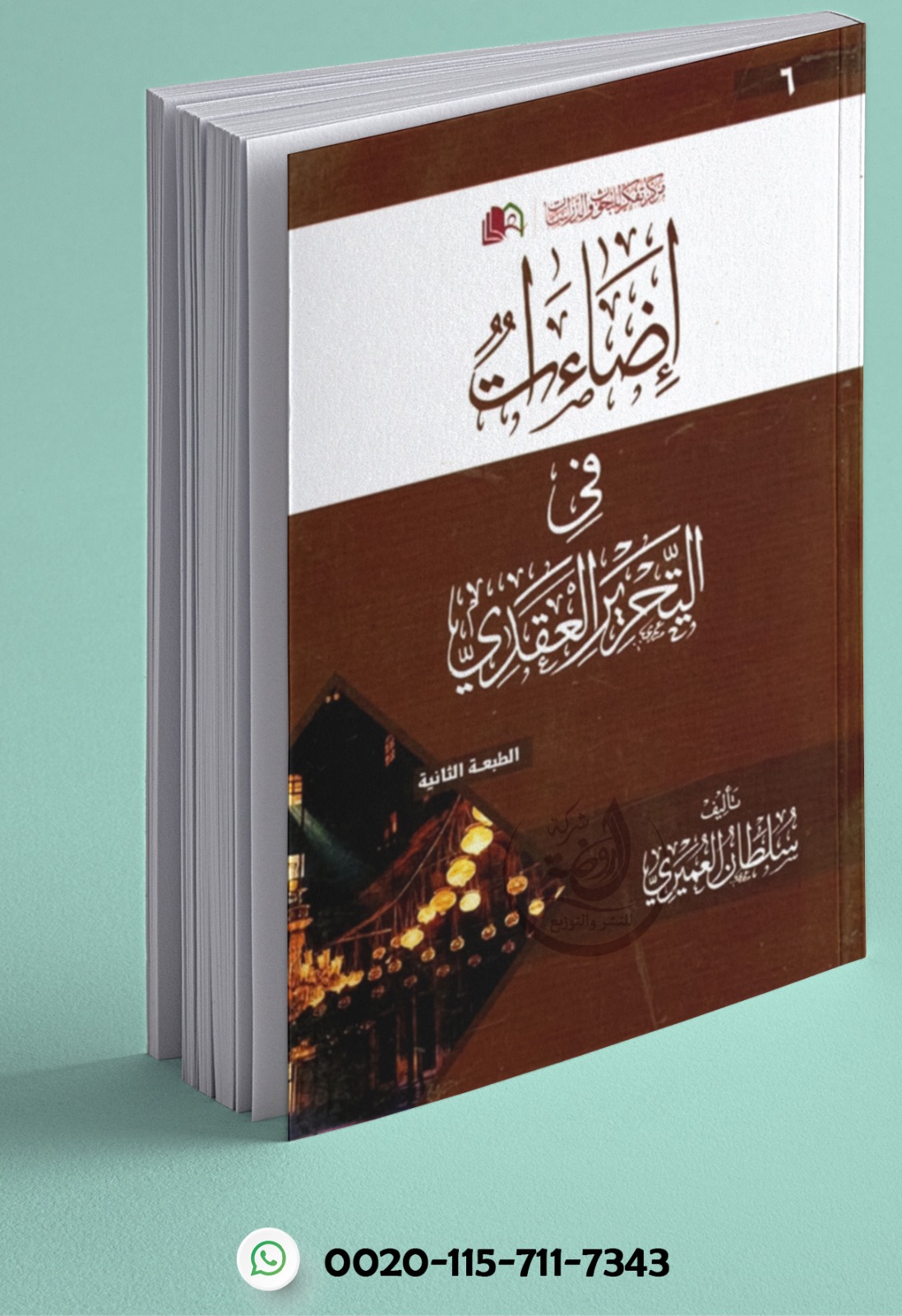 <p>إضاءات في التحرير العقدي</p>