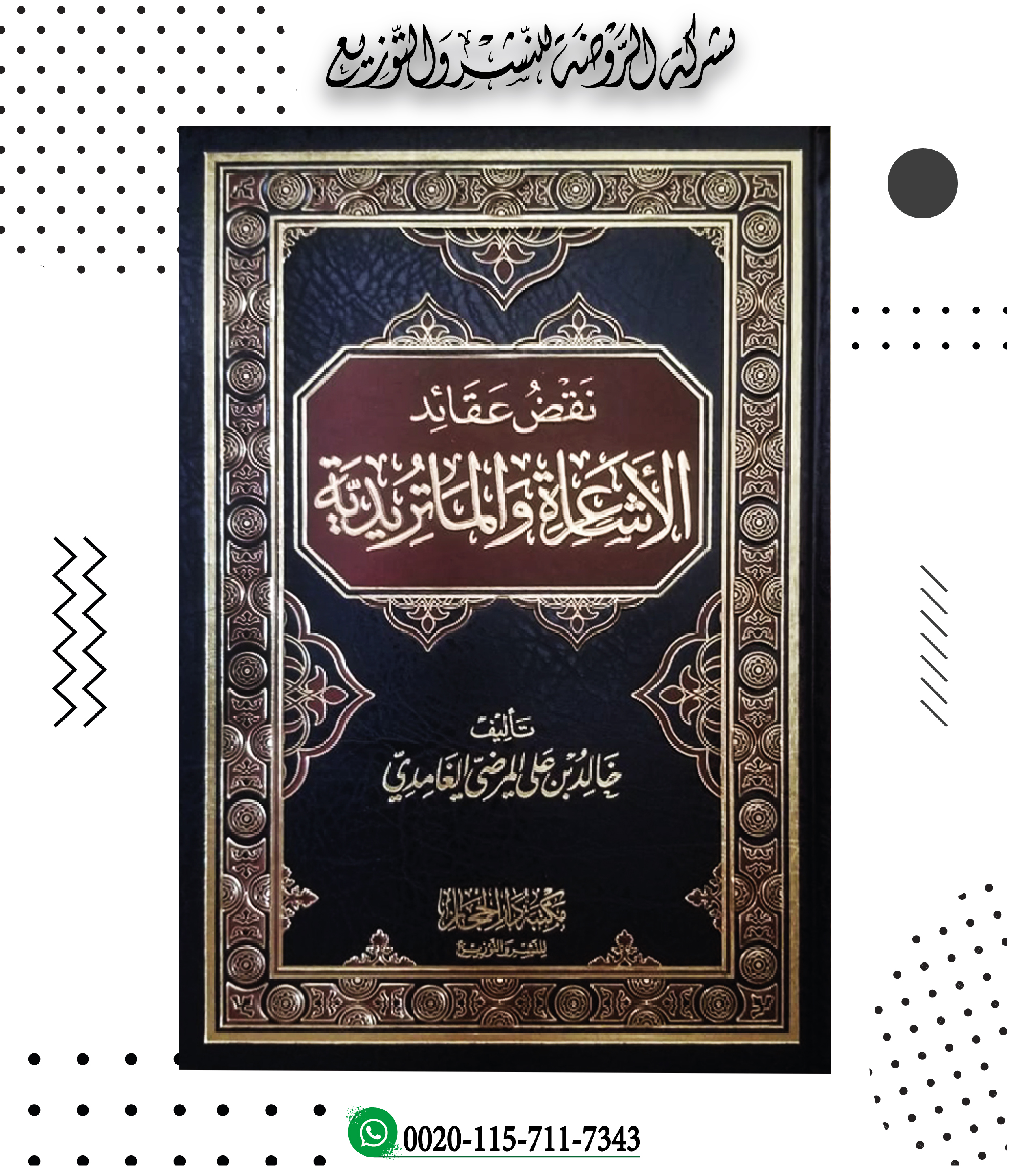 <p>نقض عقائد الأشاعرة والماتريدية</p>