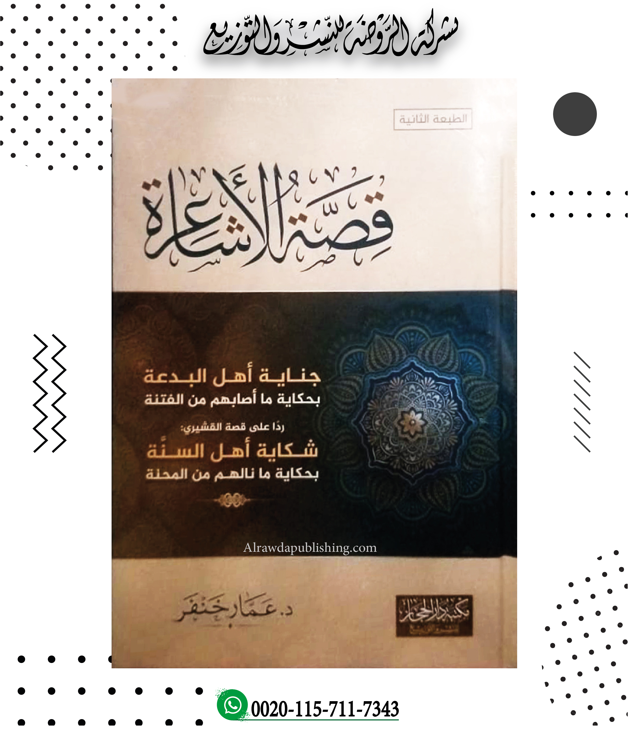 <p>قصة الأشاعرة(جناية أهل البدعة بحكاية ما أصابهم من الفتنة. ردا على قصة القشيري: شكاية أهل السنة بحكاية ما نالهم من المحنة)</p>