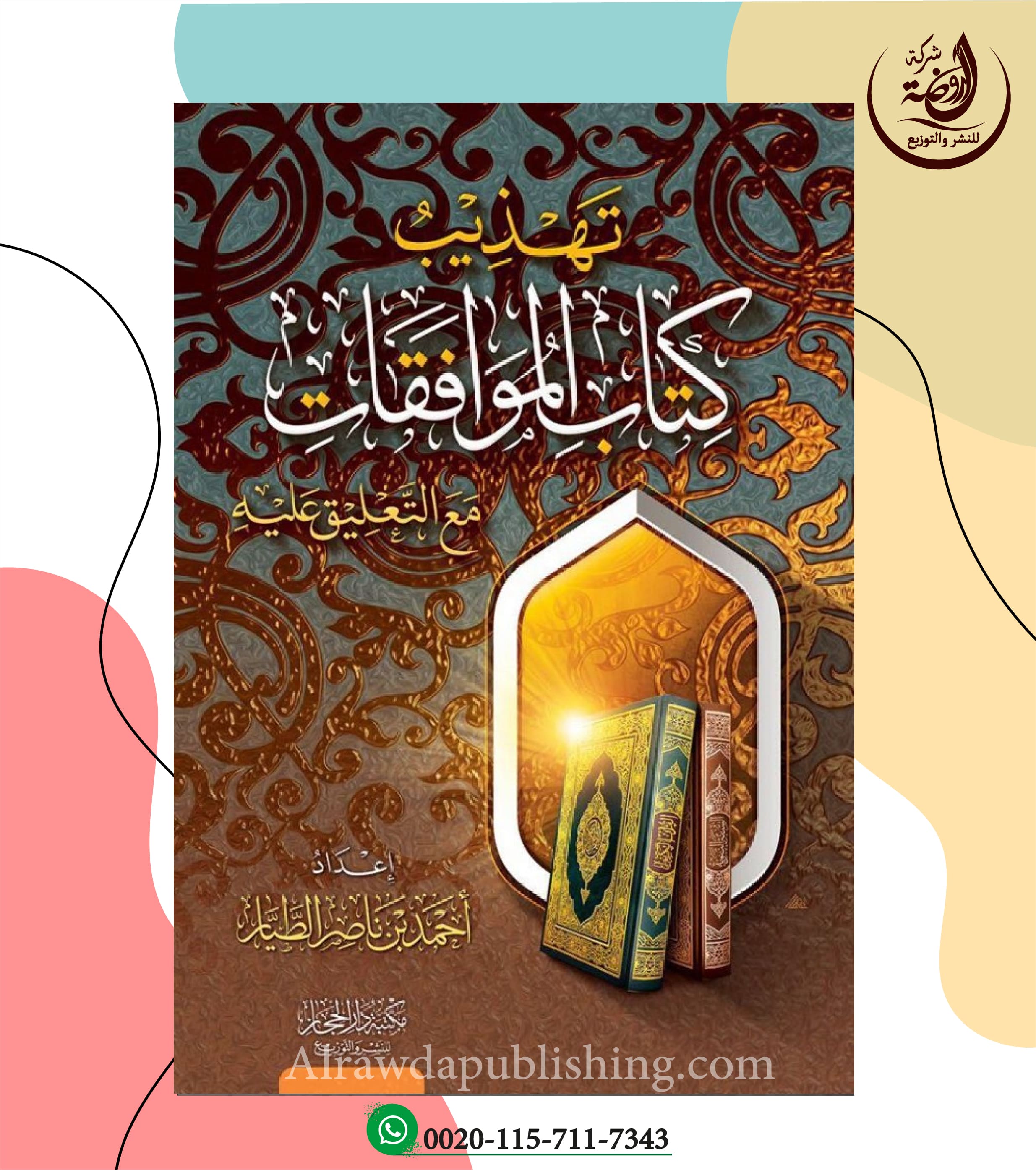 <p>تهذيب كتاب الموافقات <br>مع التعليق عليه<br></p>