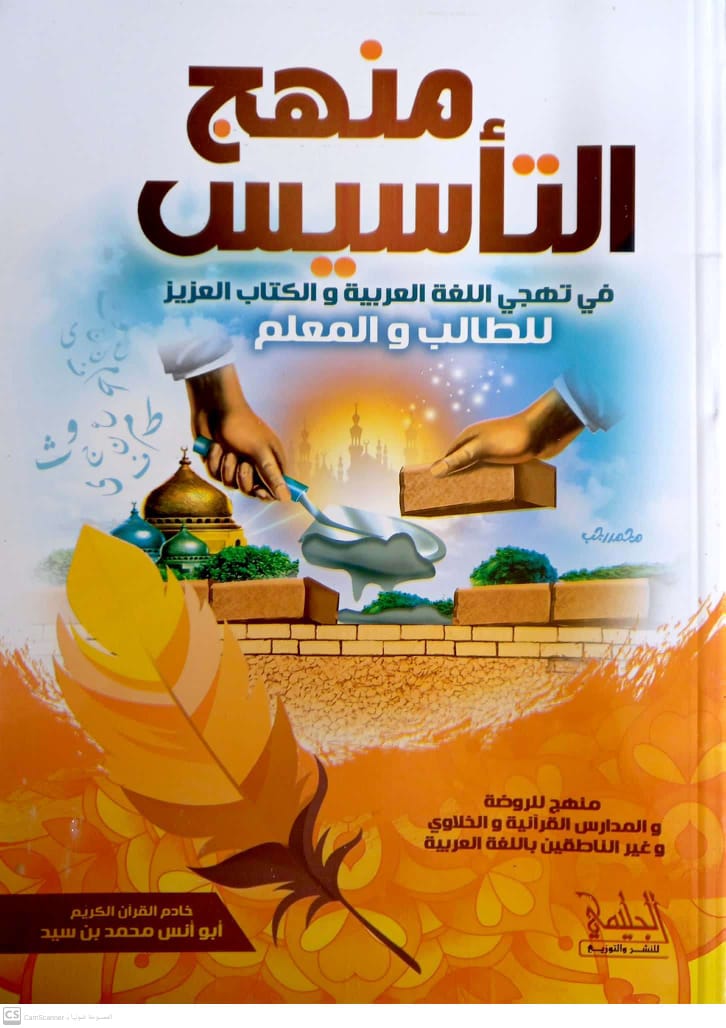 منهج التأسيس في تهجي اللغة العربية والكتاب العزيز للطالب والمعلم