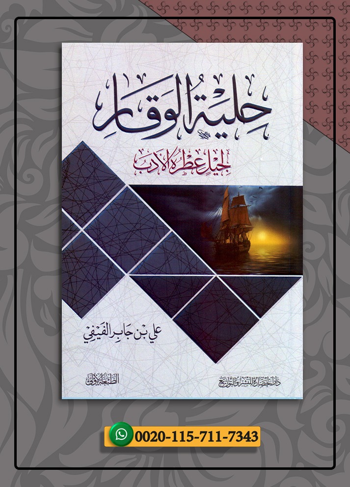 <p> حلية الوقار لجيل عطره الأدب</p>