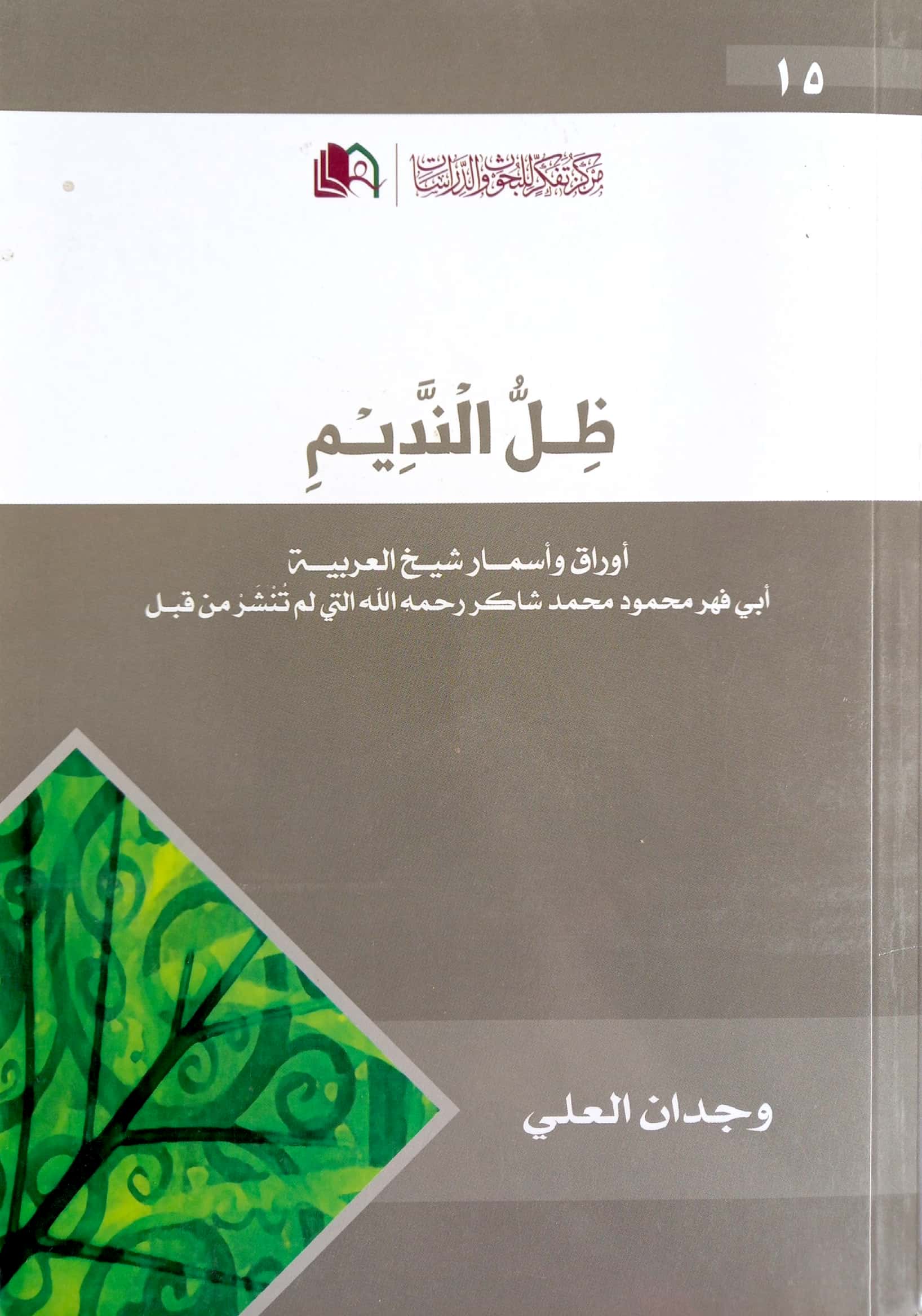 ظل النديم أوراق وأسمار شيخ العربية أبي فهر محمود محمد شاكر رحمه الله التي لم تنشر من قبل