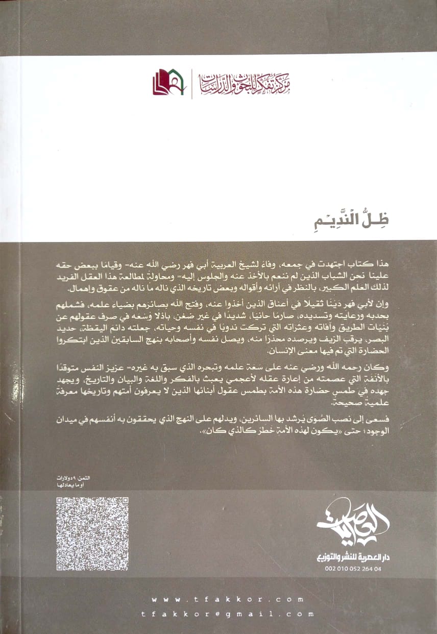 ظل النديم أوراق وأسمار شيخ العربية أبي فهر محمود محمد شاكر رحمه الله التي لم تنشر من قبل