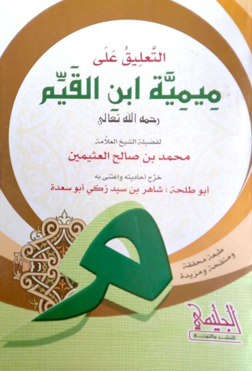 التعليق على ميمية ابن القيم