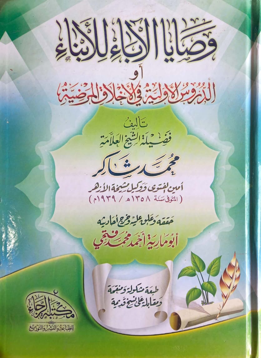 وصايا الآباء للأبناء أو الدروس الأولية في الأخلاق المرضية