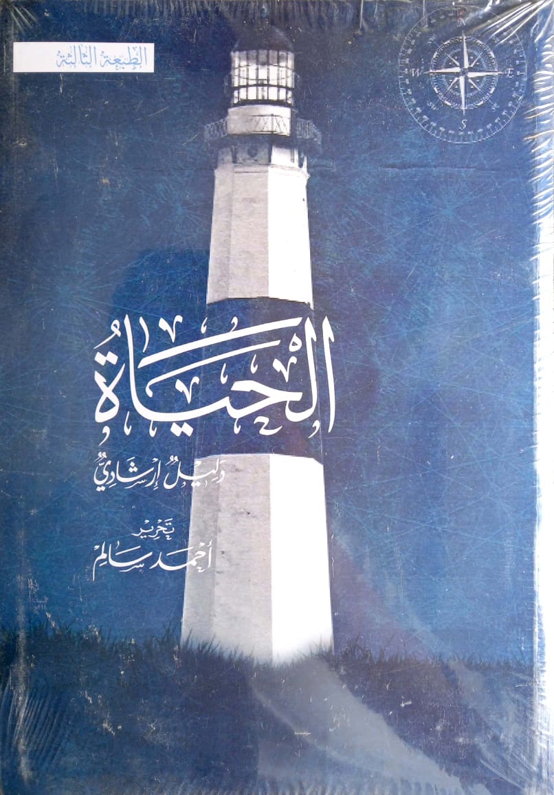 الحياة دليل إرشادي