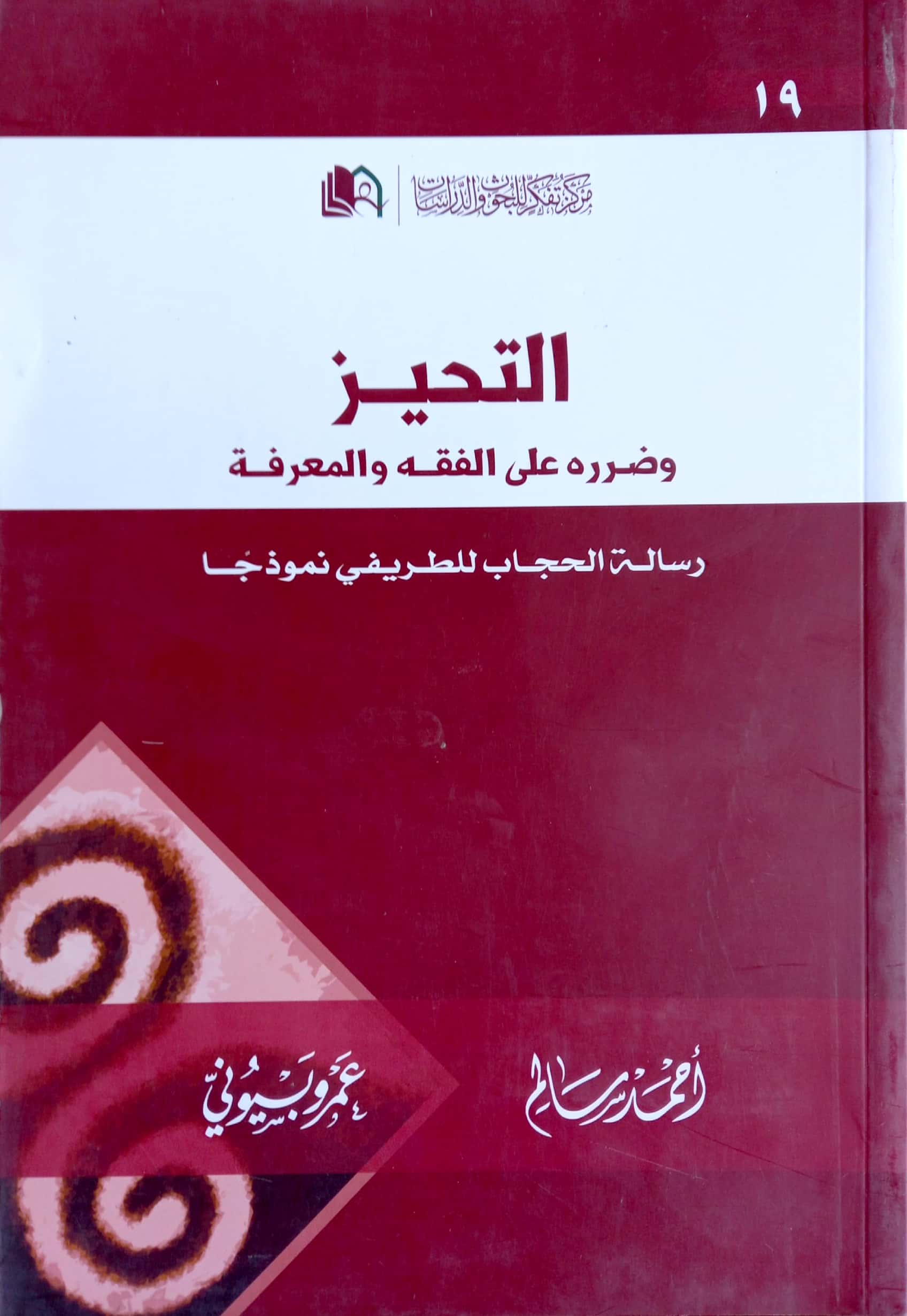 التحيز وضرره على الفقه والمعرفة رسالة الحجاب للطريفي نموذجا