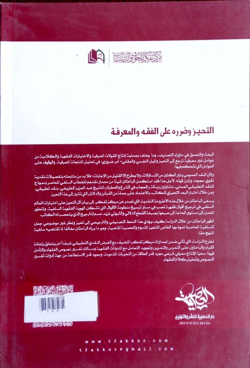 التحيز وضرره على الفقه والمعرفة رسالة الحجاب للطريفي نموذجا