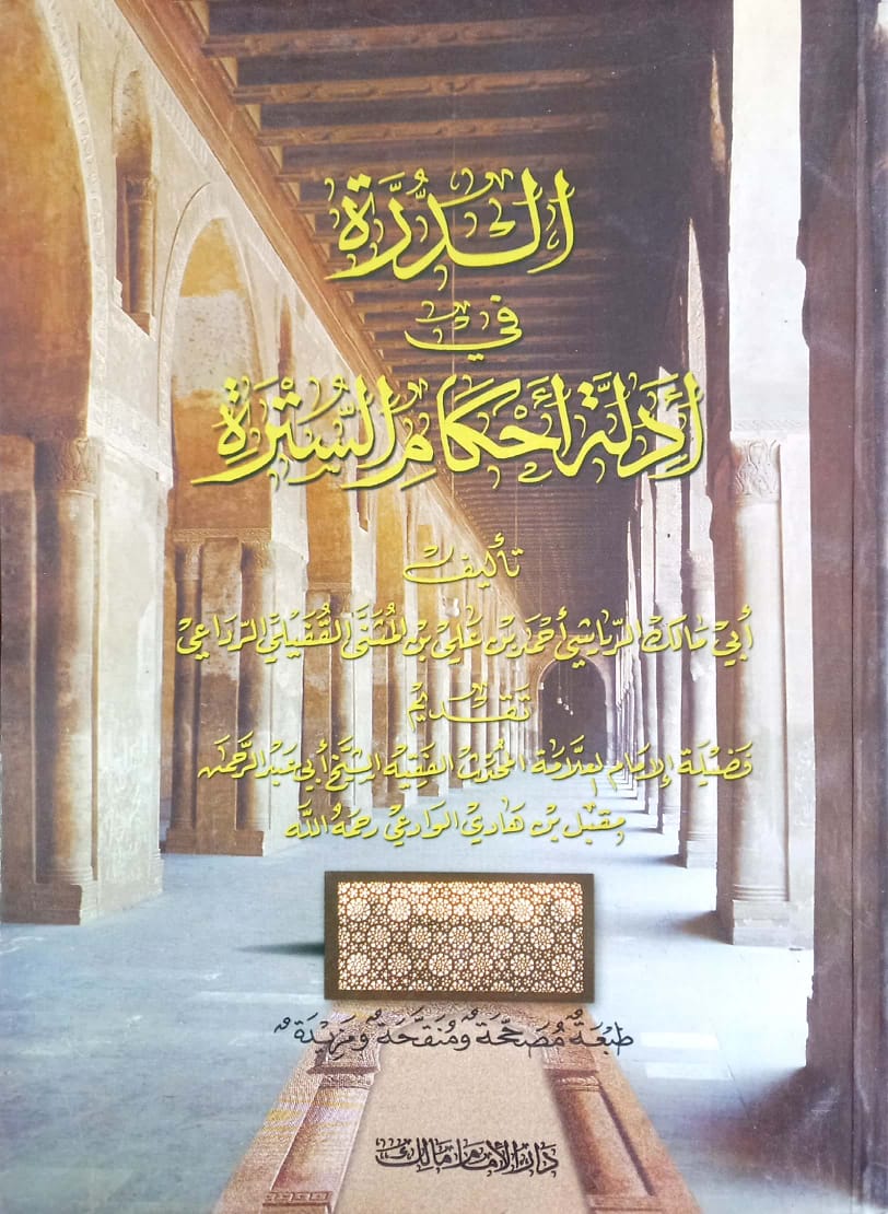 الدرة في أدلة أحكام السترة