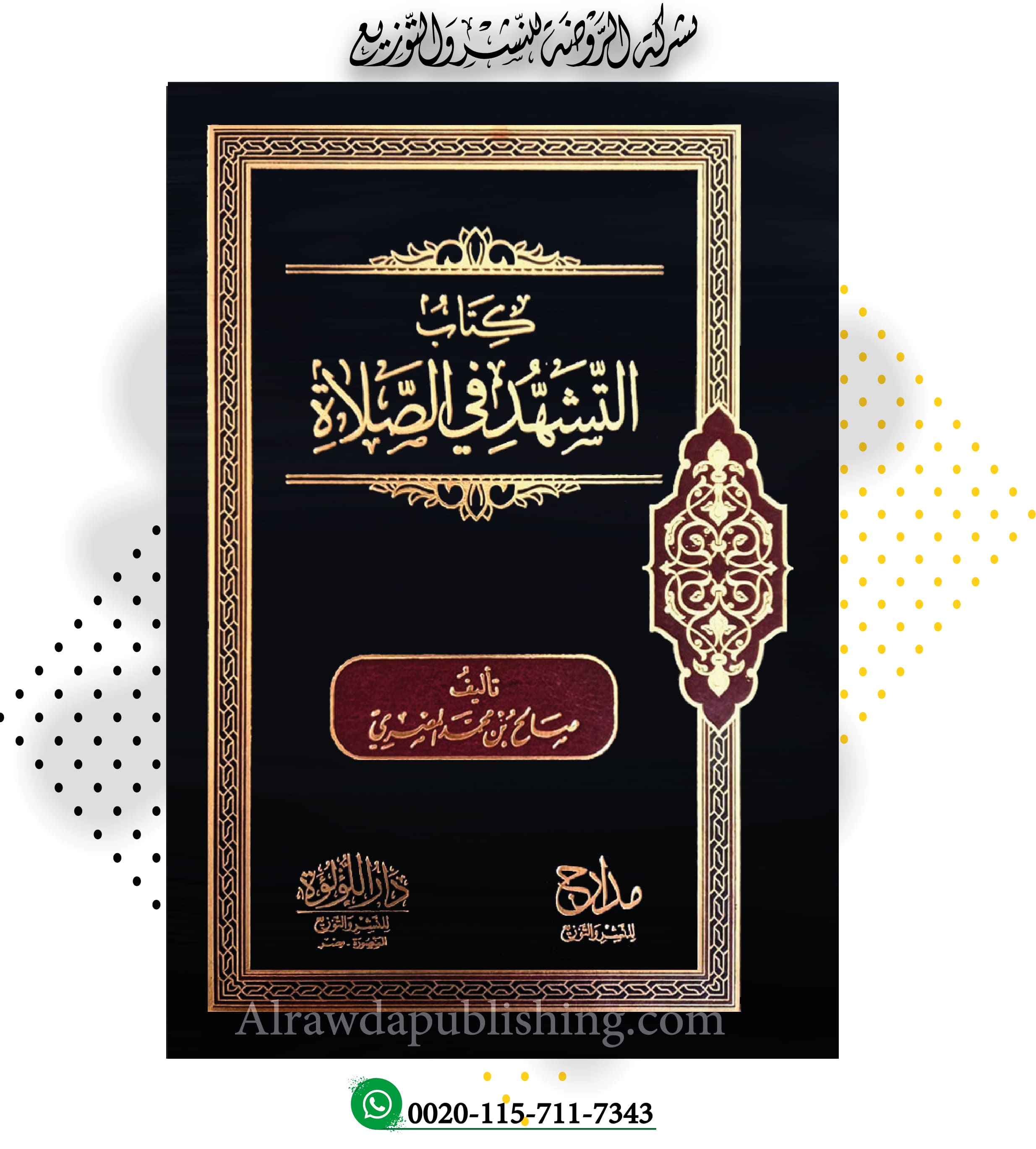 كتاب التشهد في الصلاة