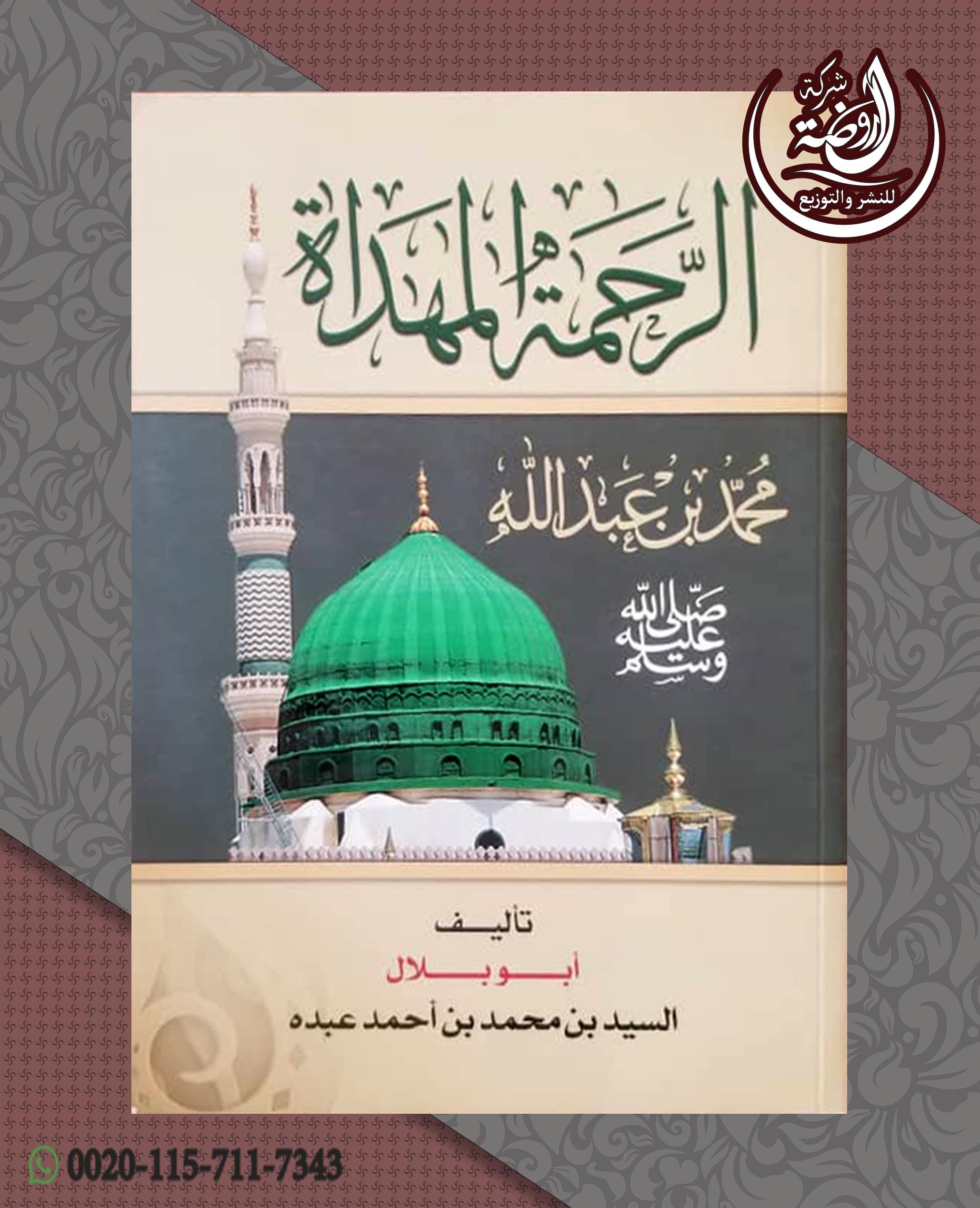 <p>الرحمة المهداة</p>