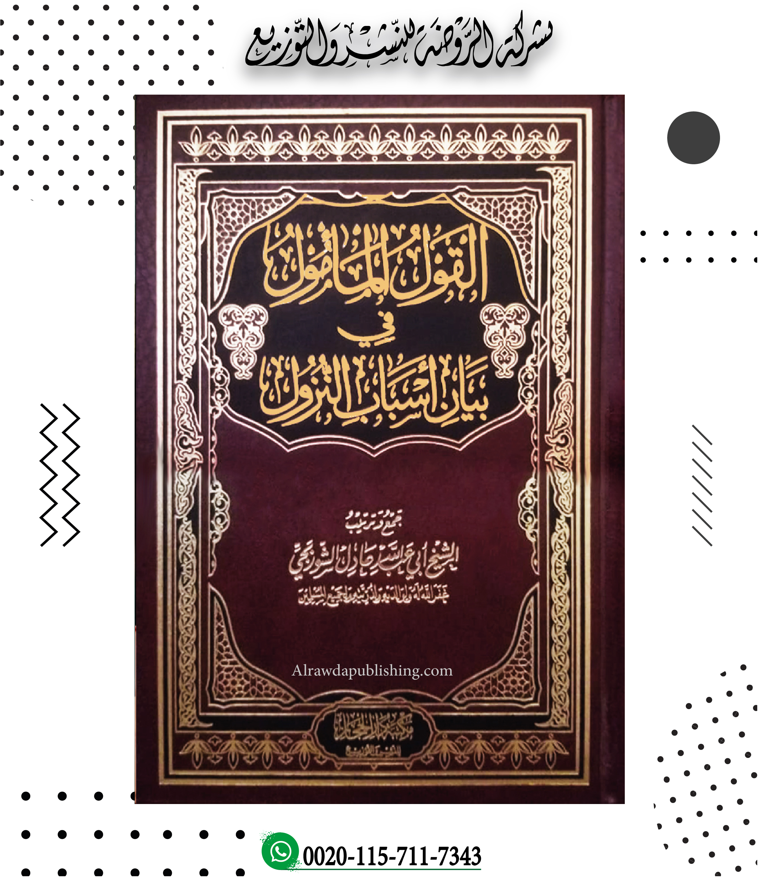 <p>القول المأمول في بيان أسباب النزول</p>