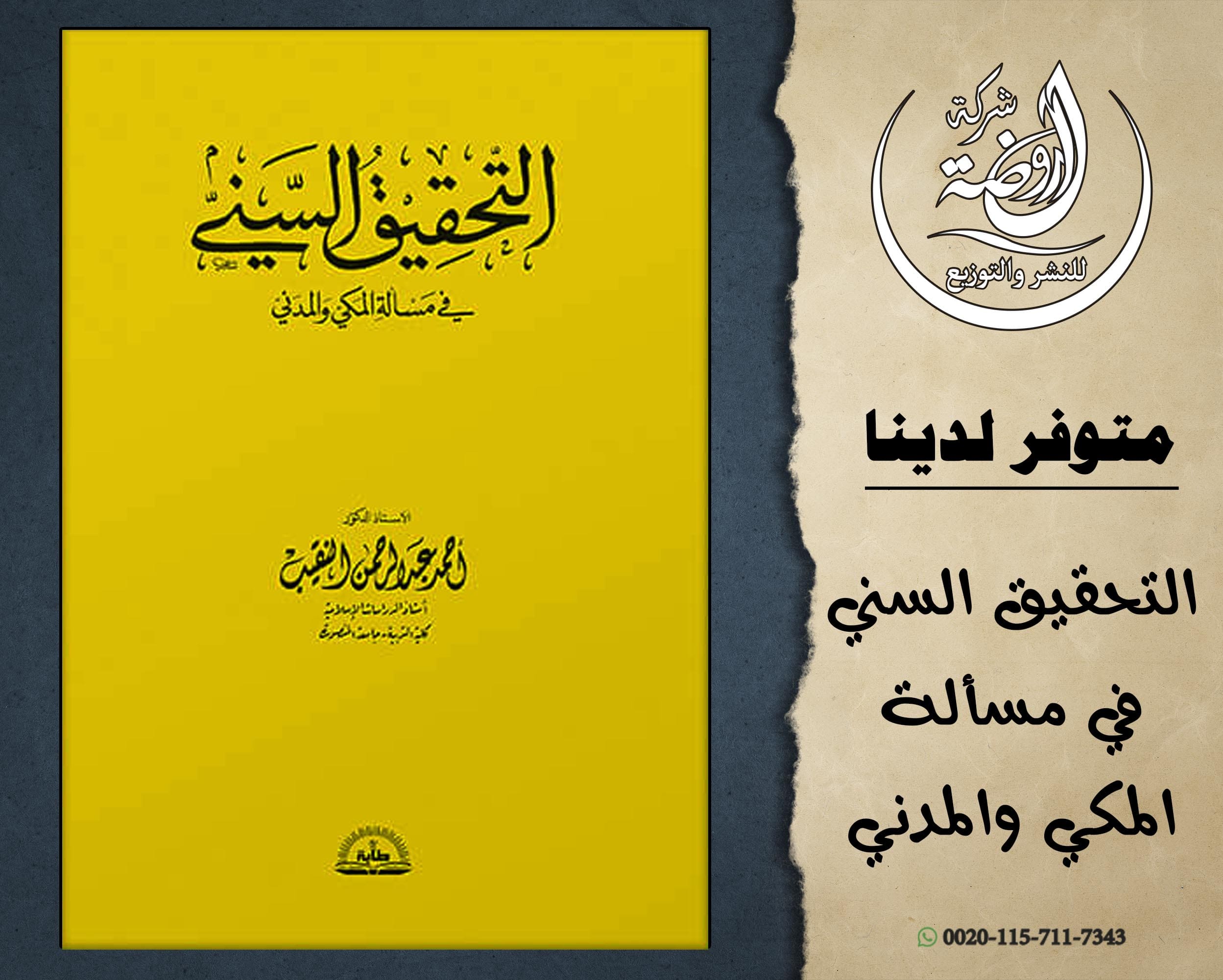 <p>التحقيق السني في مسألة المكي والمدني</p>