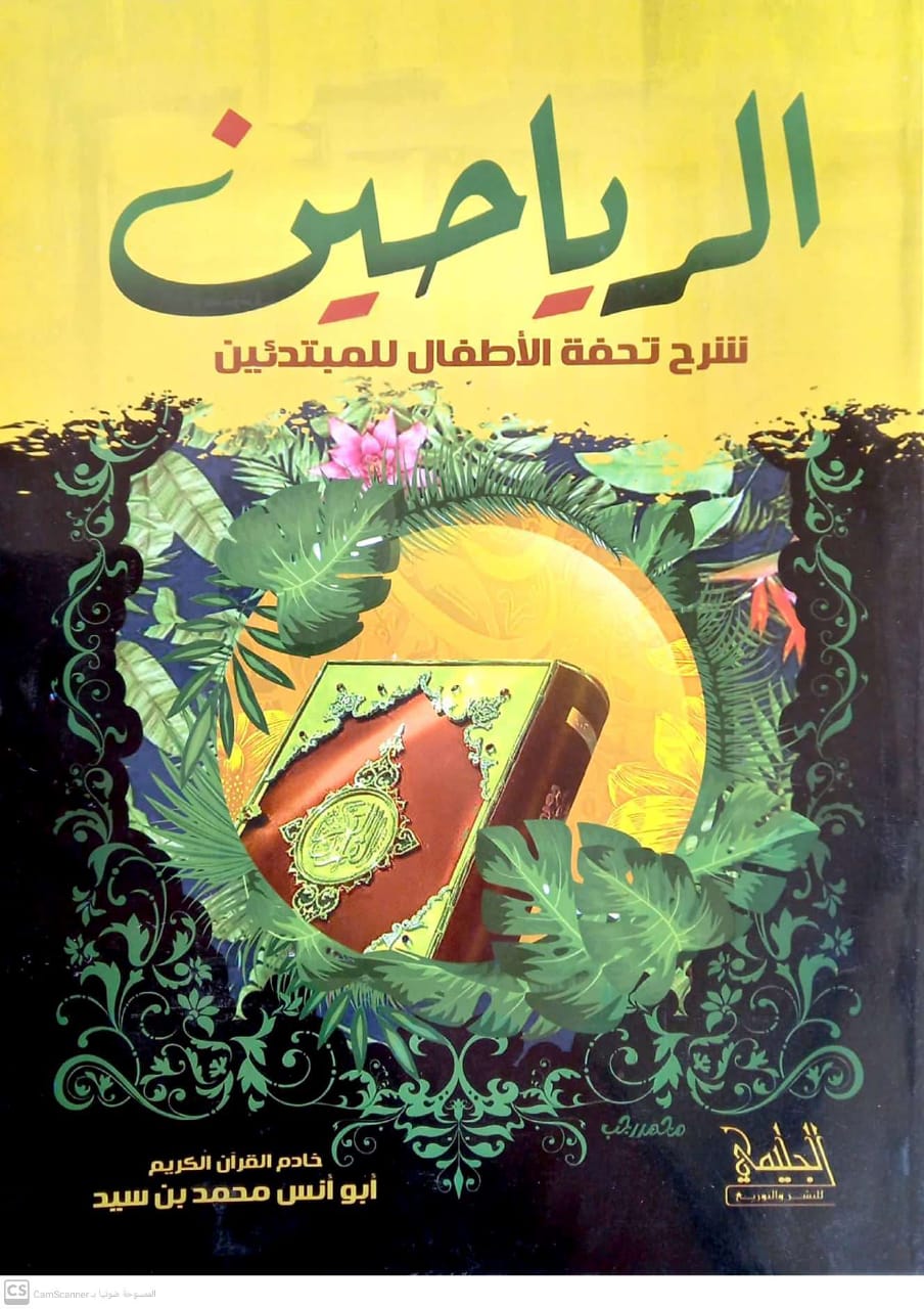 الرياحين شرح تحفة الأطفال للمبتدئين