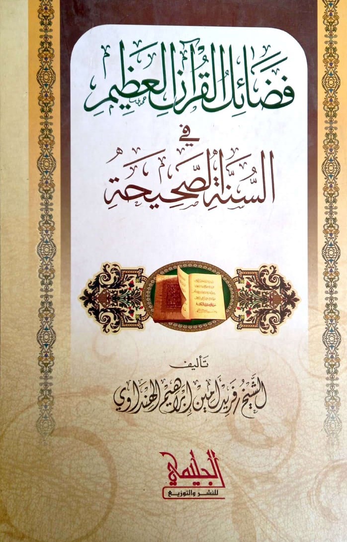 فضائل القرآن العظيم في السنة الصحيحة