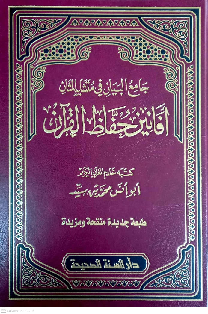 جامع البيان في متشابه المثان أفانين حفاظ القرآن