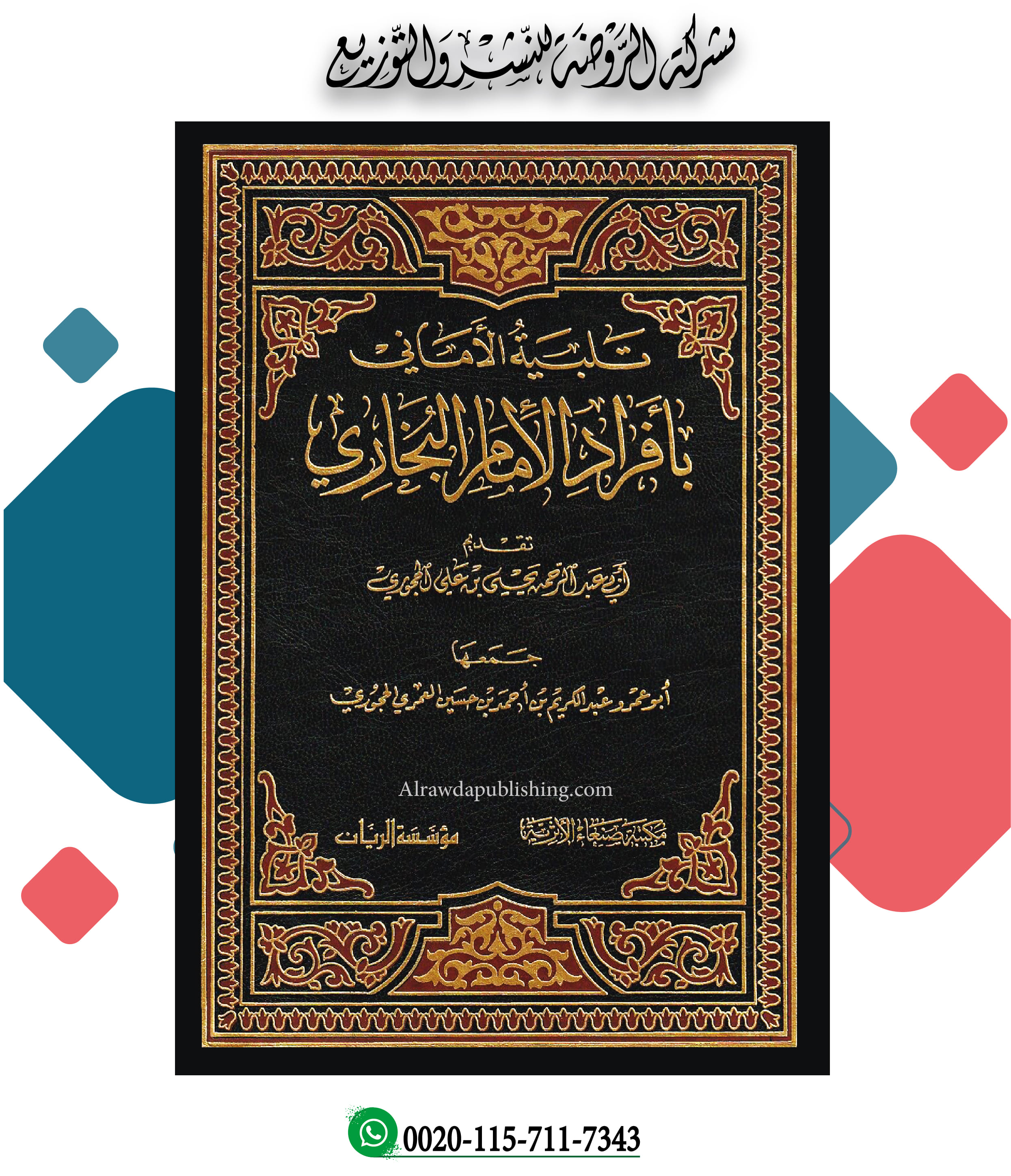 <p>تلبية الأماني بأفراد الإمام البخاري</p>