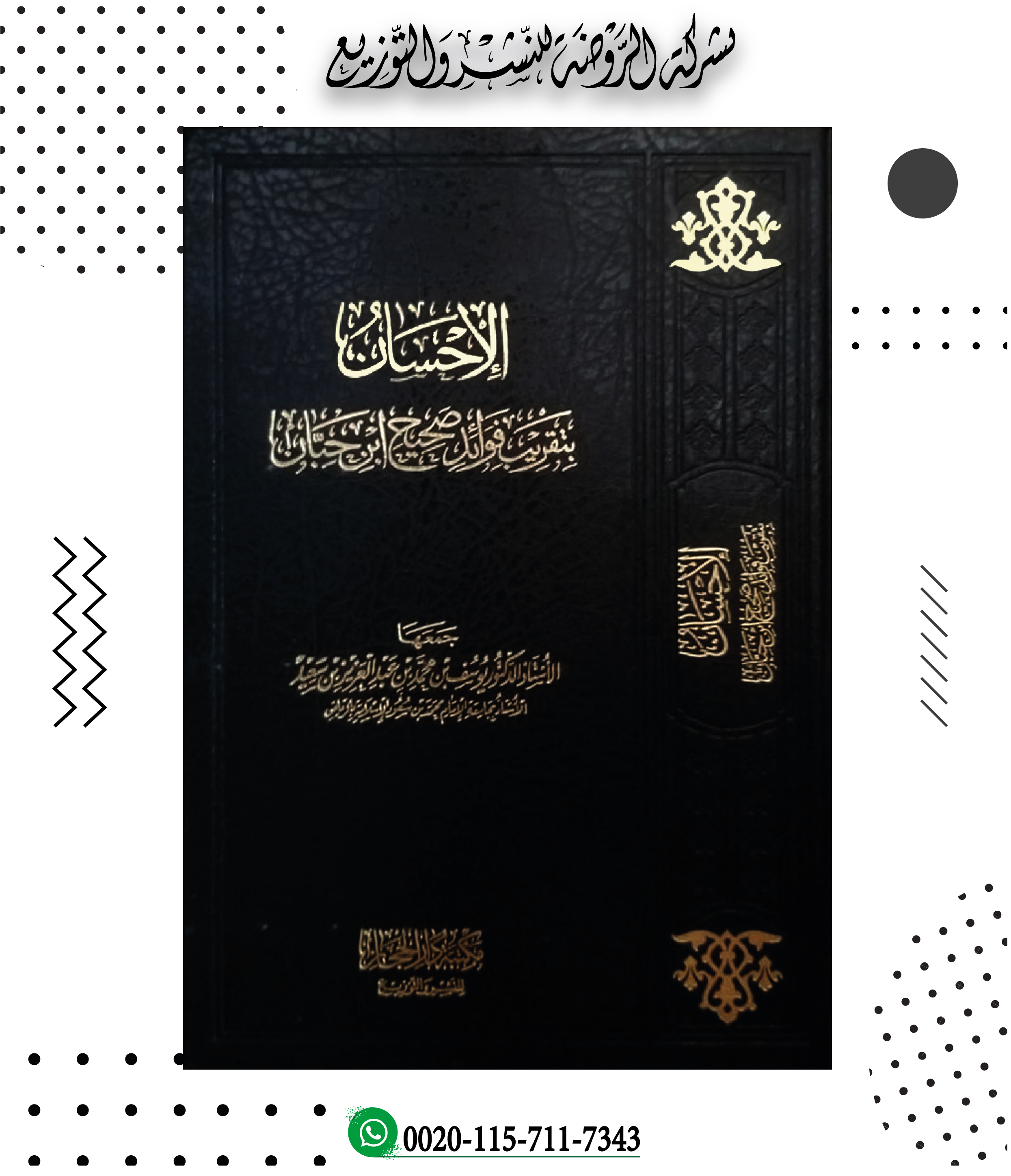 <p>الإحسان بتقريب فوائد صحيح ابن حبان</p>