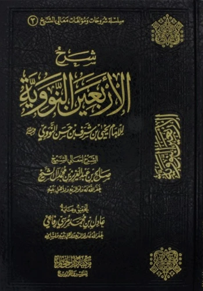<p>شرح الأربين النووية (آل الشيخ)</p>
