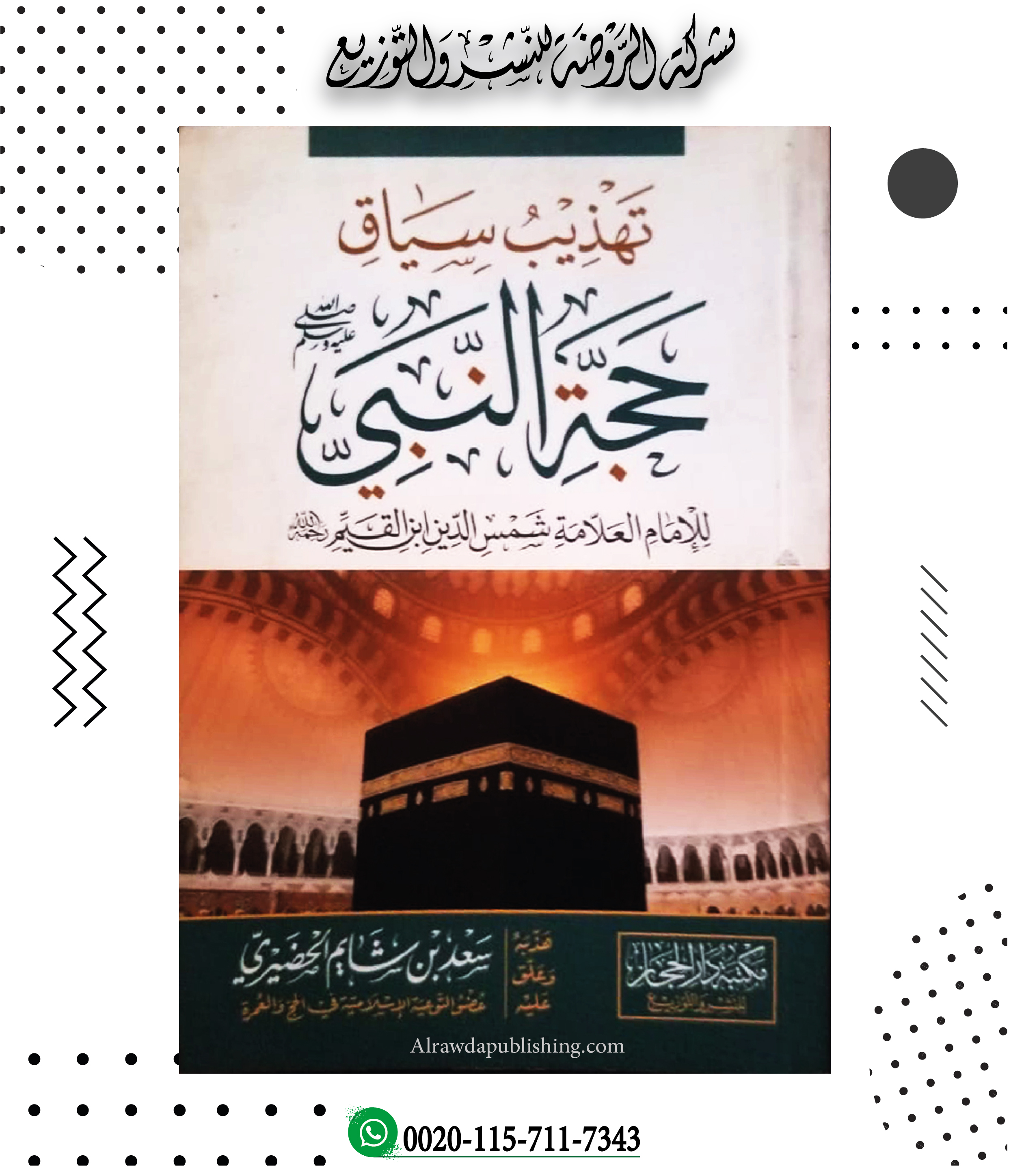 <p>تهذيب سياق حجة النبي صلى الله عليه وسلم</p>